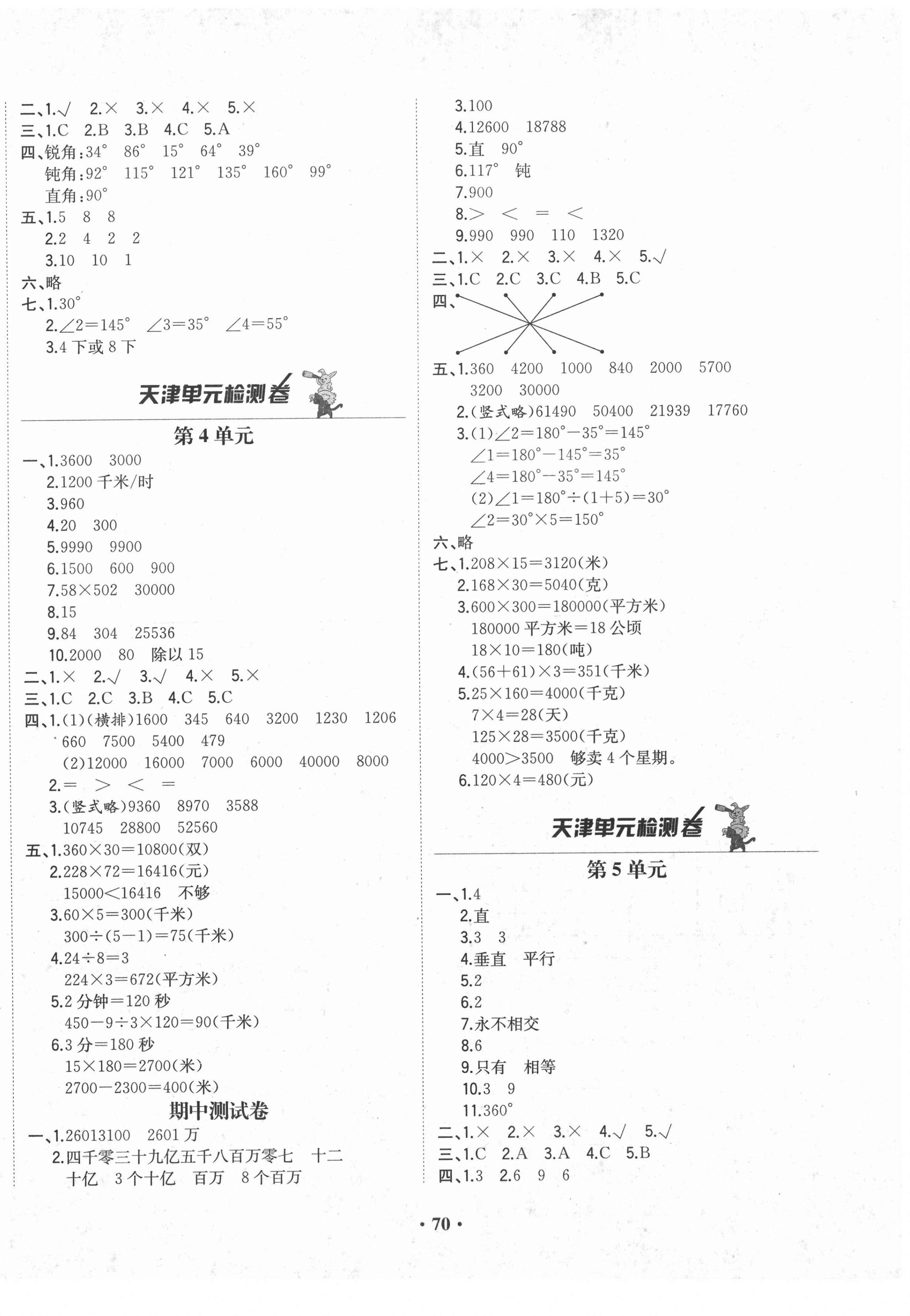 2020年陽光課堂質監(jiān)天津單元檢測卷四年級數學上冊人教版 第2頁