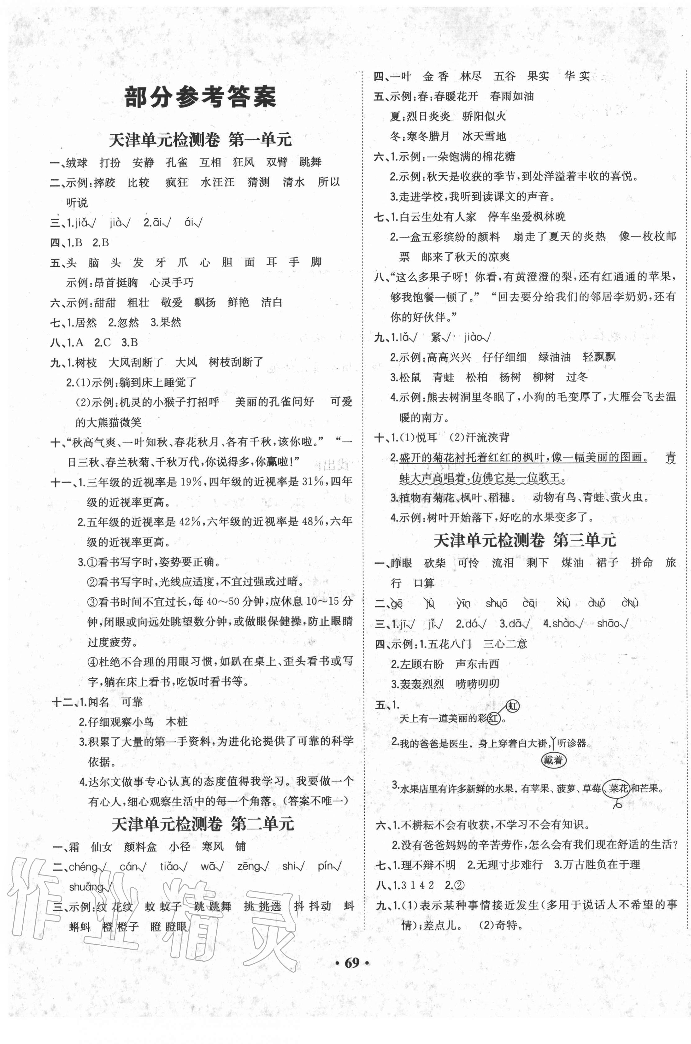 2020年陽光課堂質(zhì)監(jiān)天津單元檢測卷三年級語文上冊人教版 第1頁