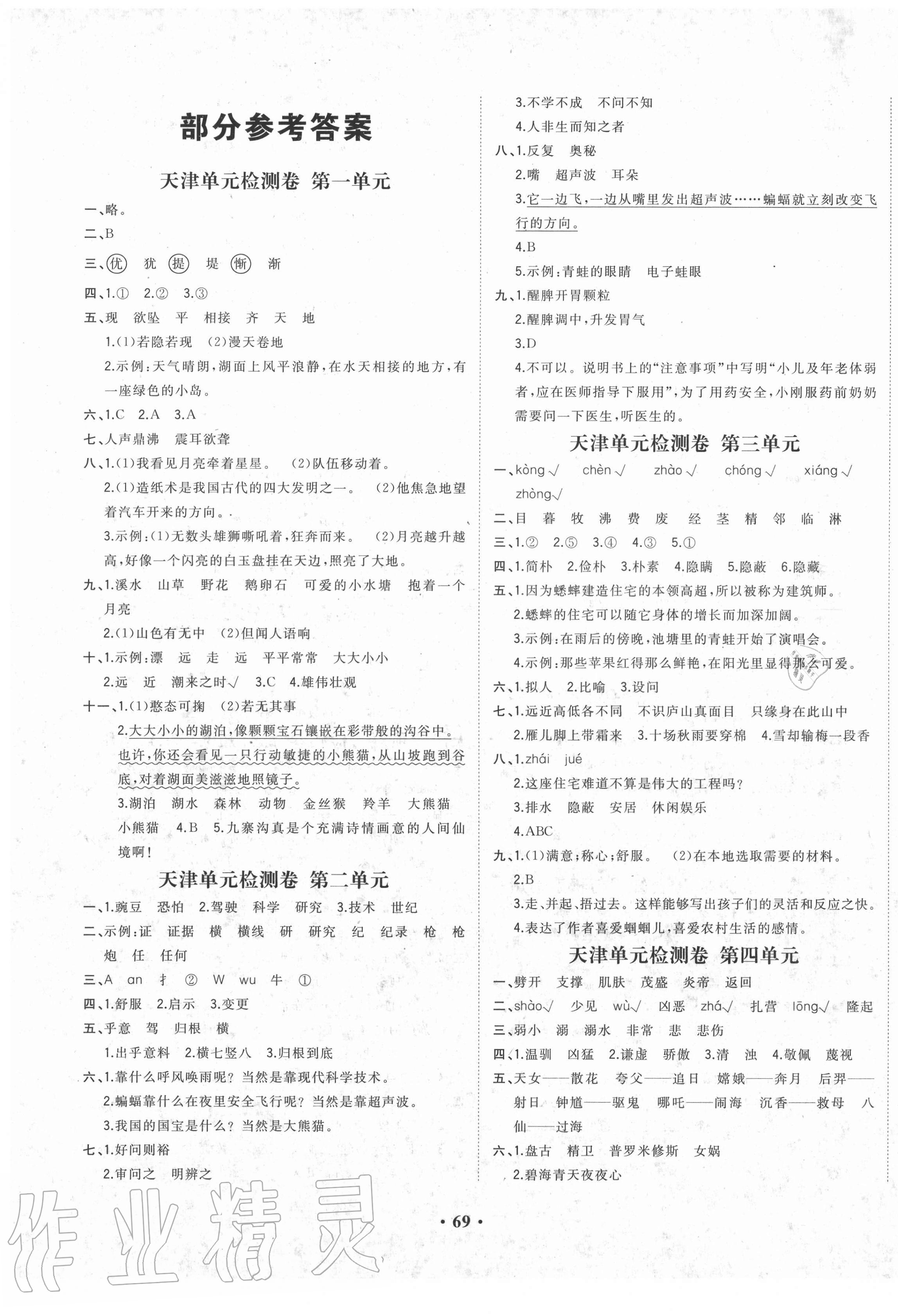 2020年陽光課堂質(zhì)監(jiān)天津單元檢測卷四年級語文上冊人教版 第1頁