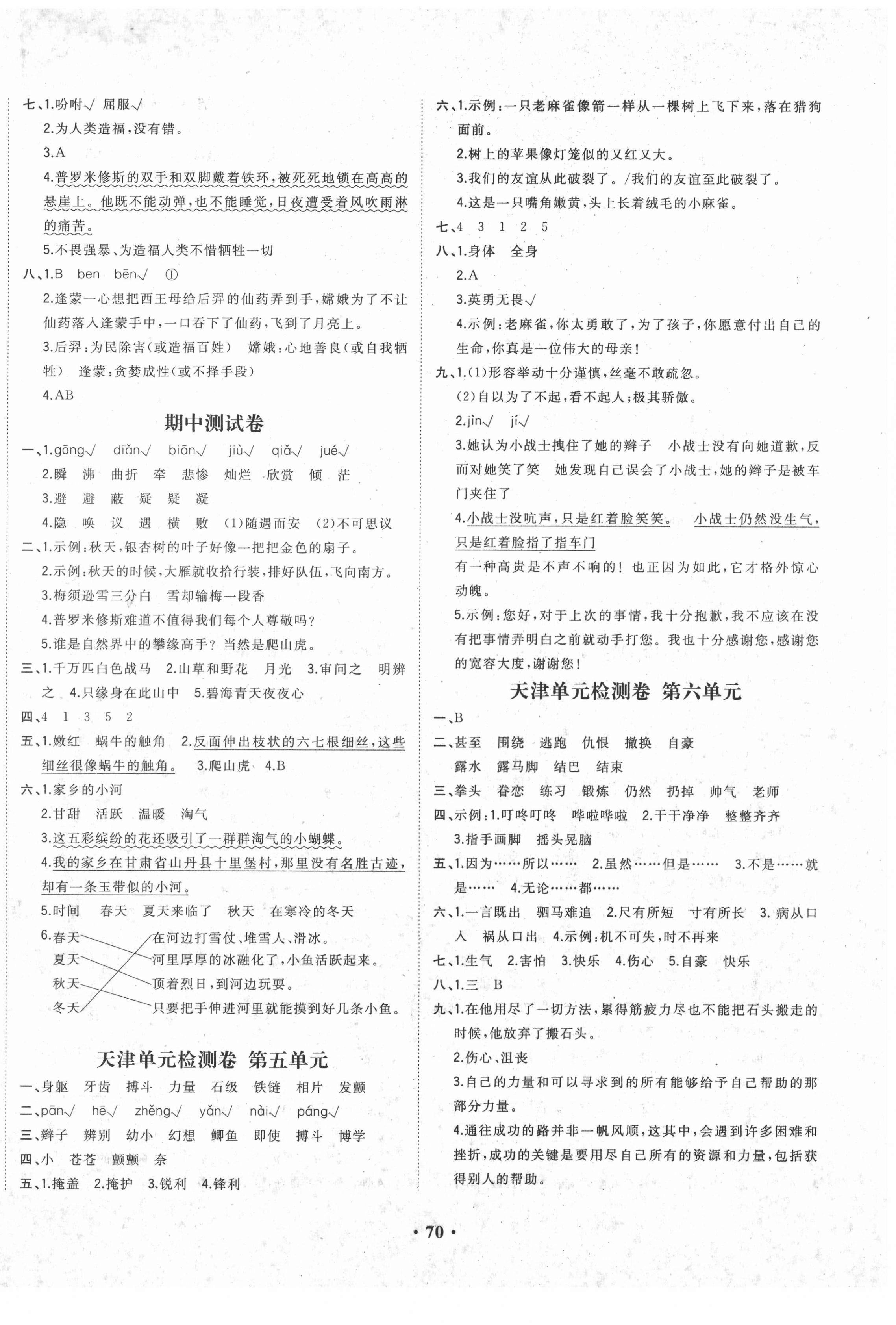 2020年陽光課堂質(zhì)監(jiān)天津單元檢測(cè)卷四年級(jí)語文上冊(cè)人教版 第2頁