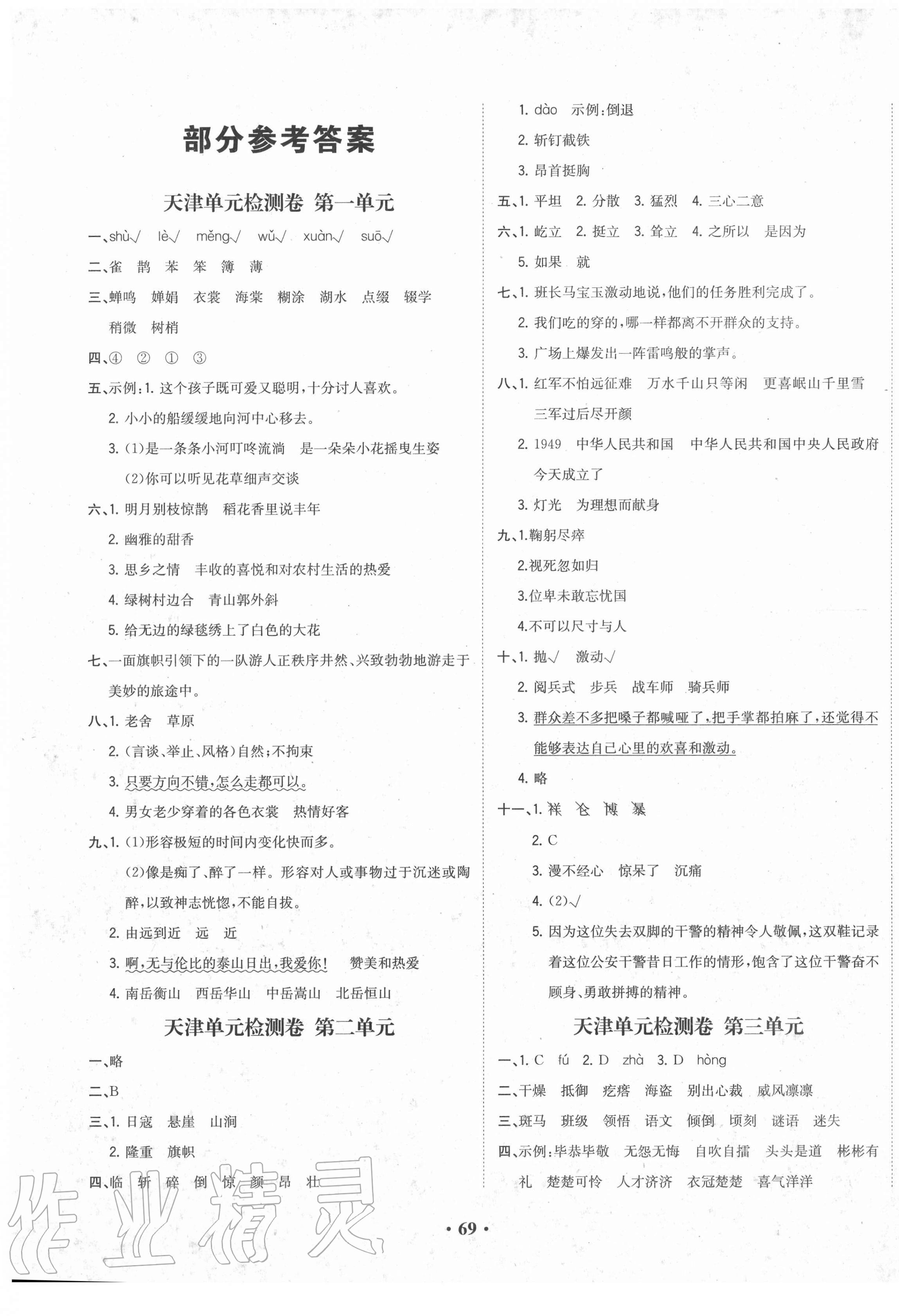 2020年陽光課堂質(zhì)監(jiān)天津單元檢測卷六年級語文上冊人教版 第1頁