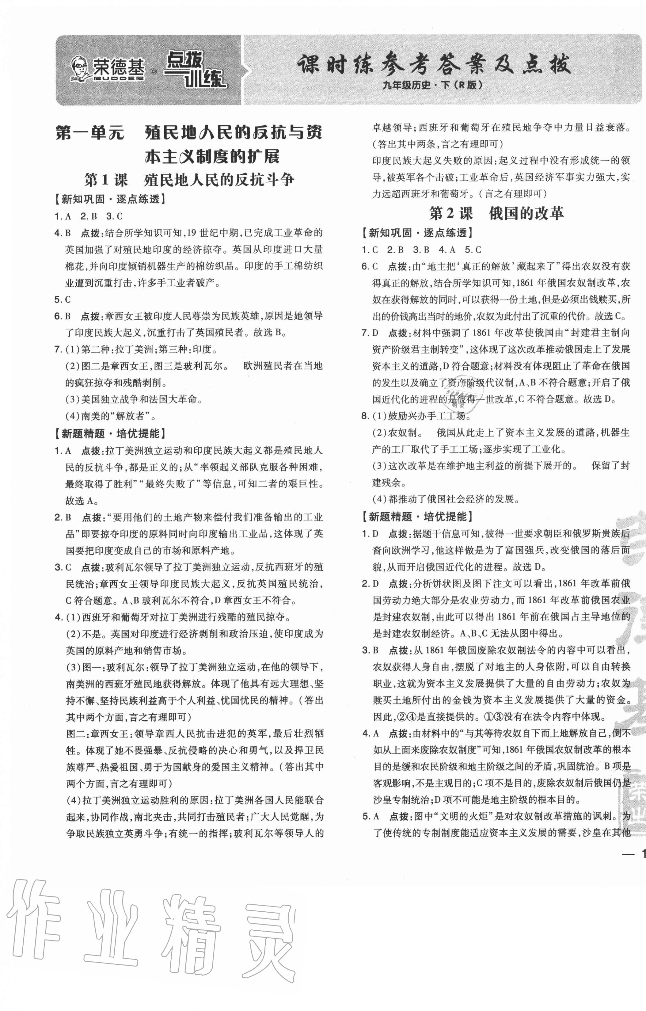 2021年點(diǎn)撥訓(xùn)練九年級(jí)歷史下冊(cè)人教版 參考答案第1頁(yè)