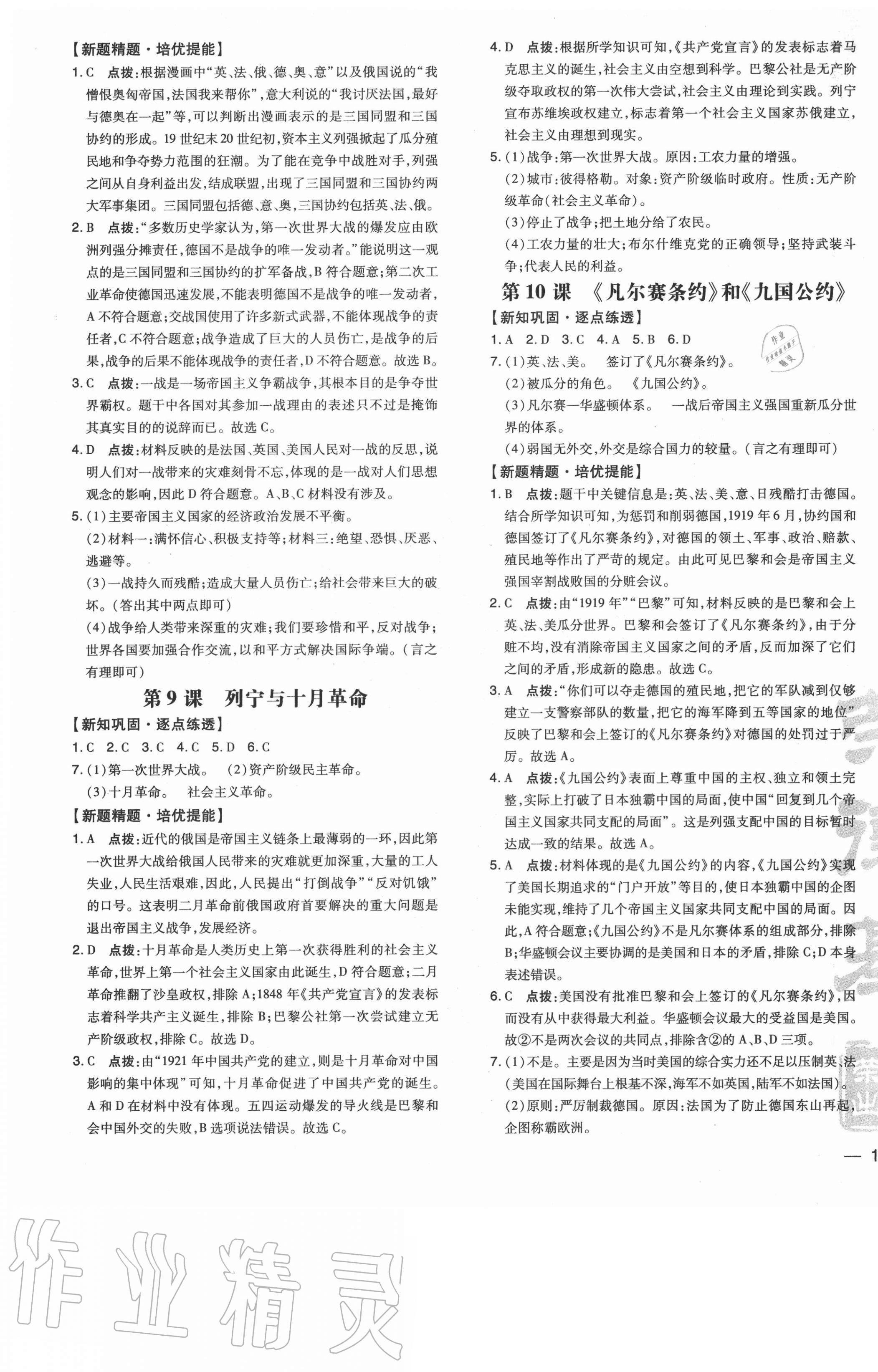 2021年點撥訓練九年級歷史下冊人教版 參考答案第5頁