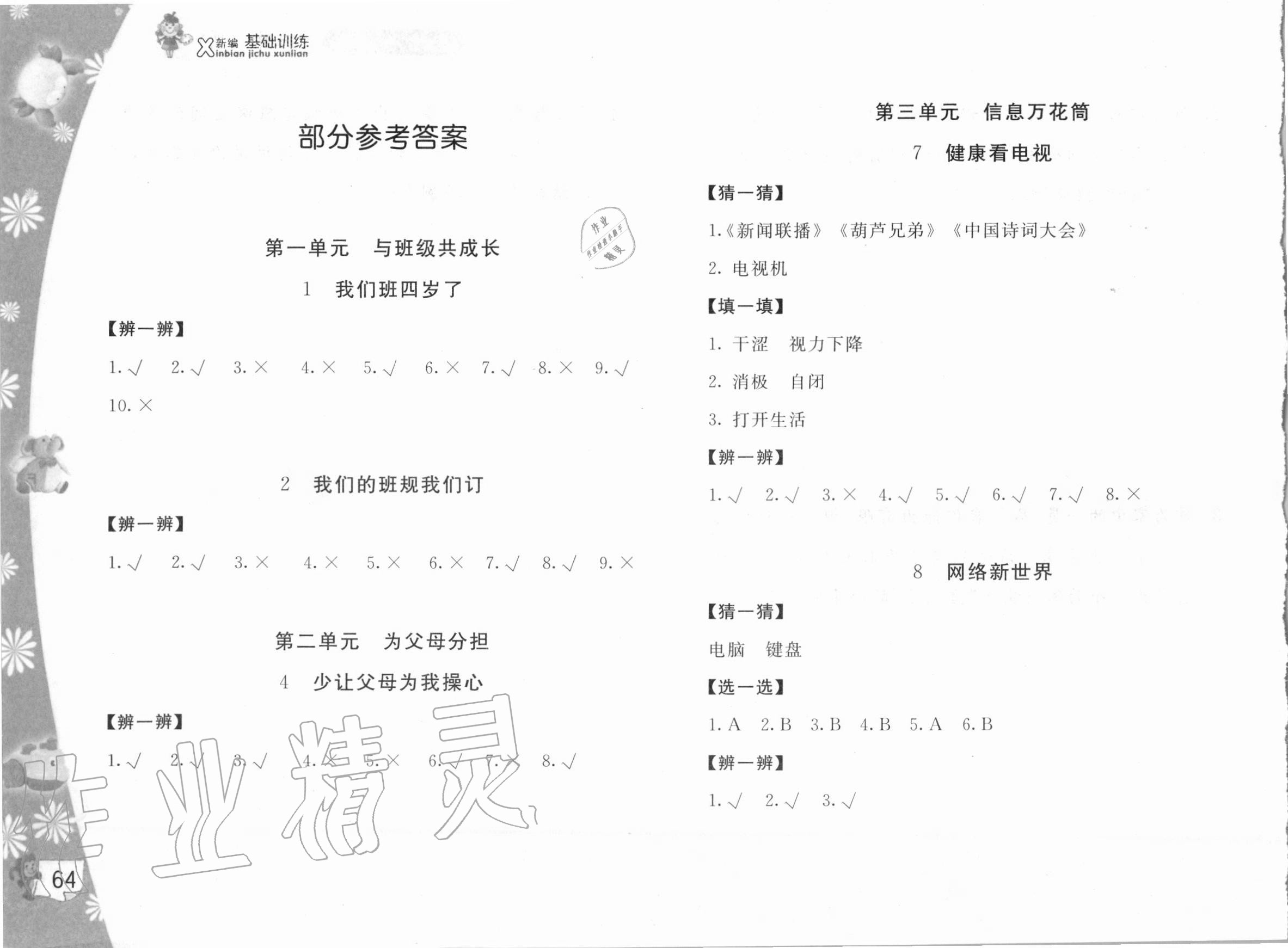 2020年新编基础训练四年级道德与法治上册人教版 参考答案第1页