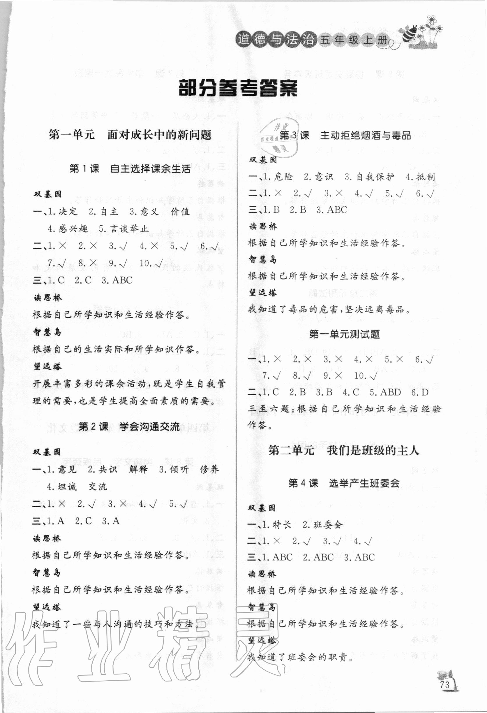 2020年小学课外作业五年级道德与法治上册人教版东营专版54制 参考答案第1页