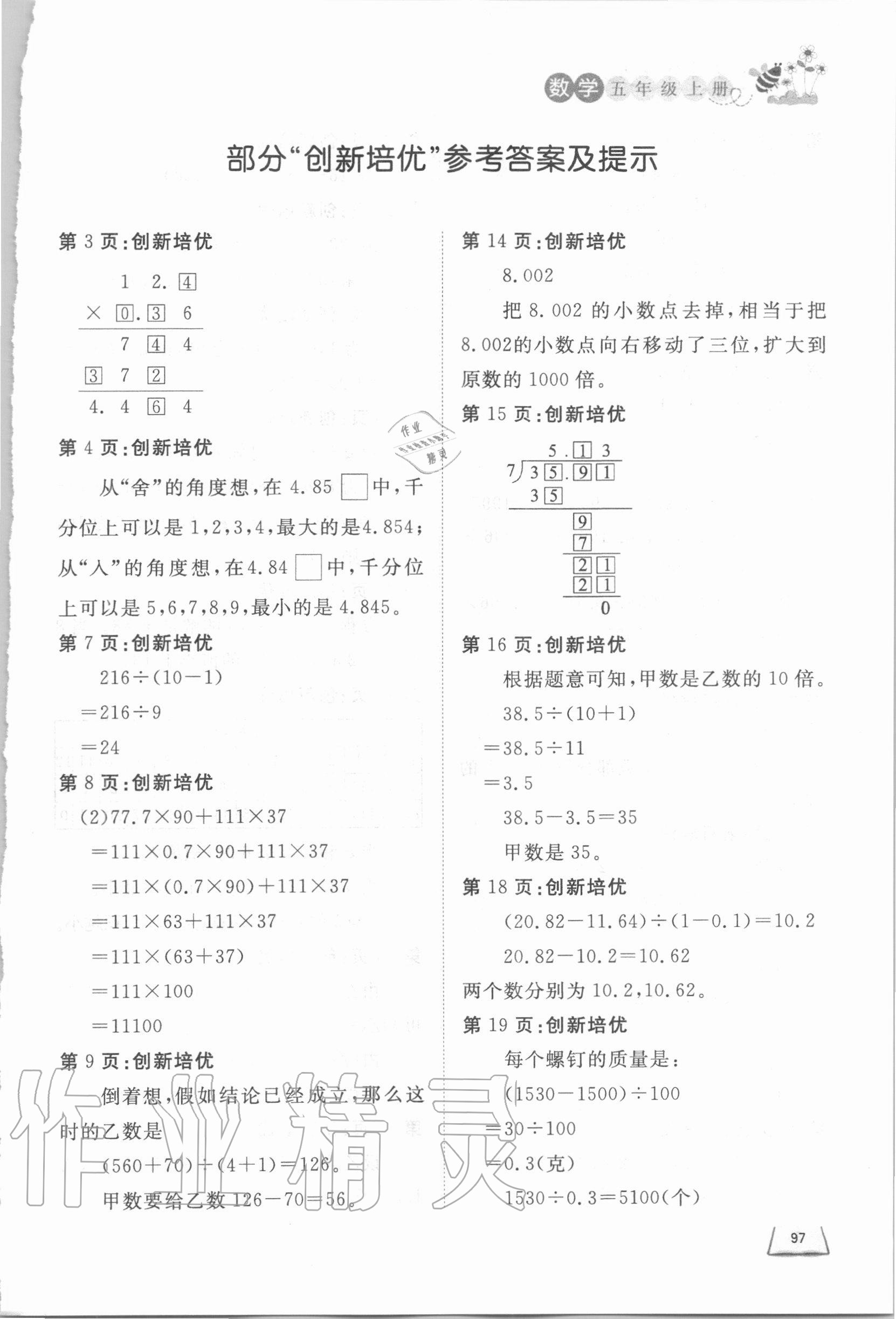 2020年小学课外作业五年级数学上册青岛版东营专版 参考答案第1页