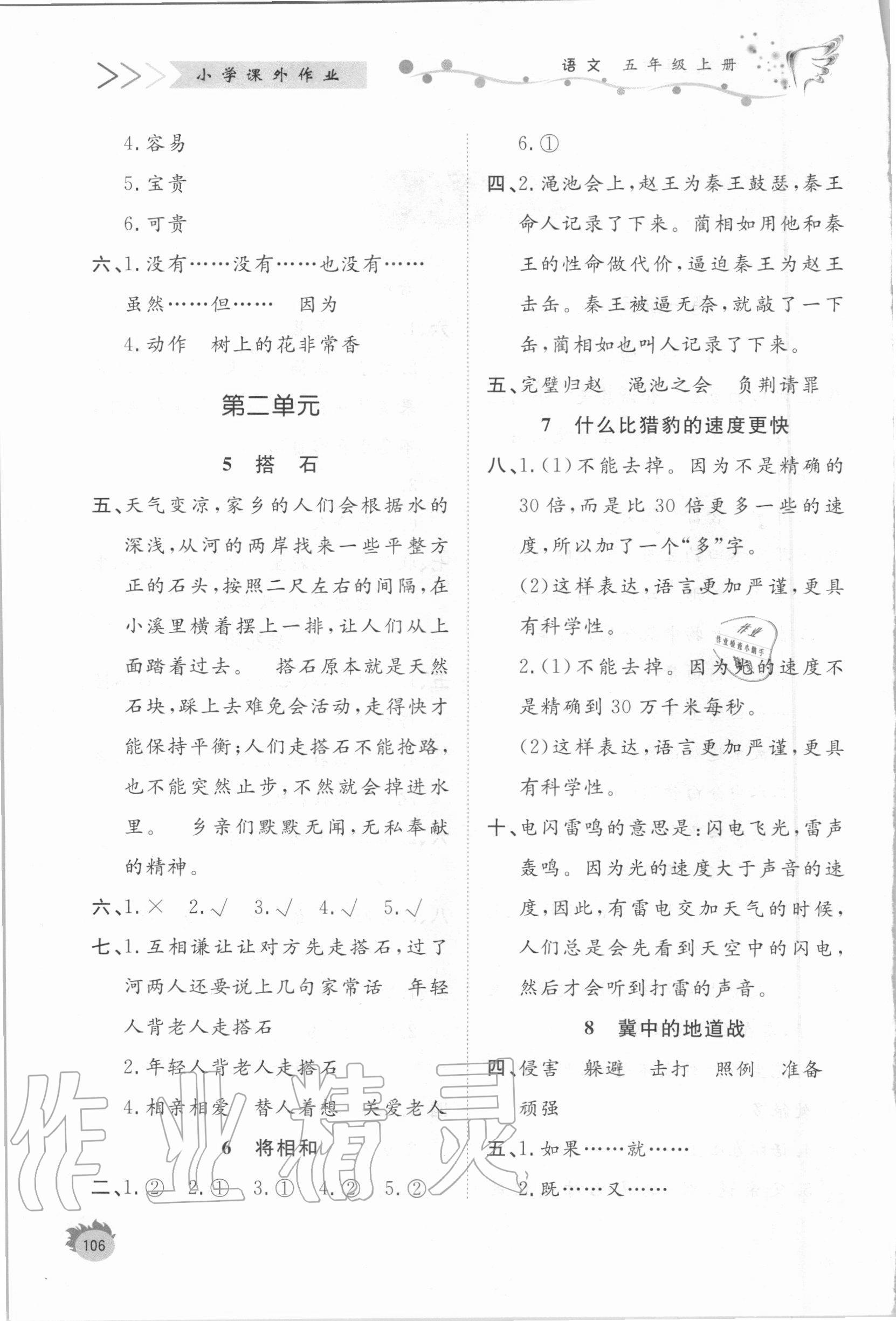 2020年小學課外作業(yè)五年級語文上冊人教版東營專版 參考答案第2頁