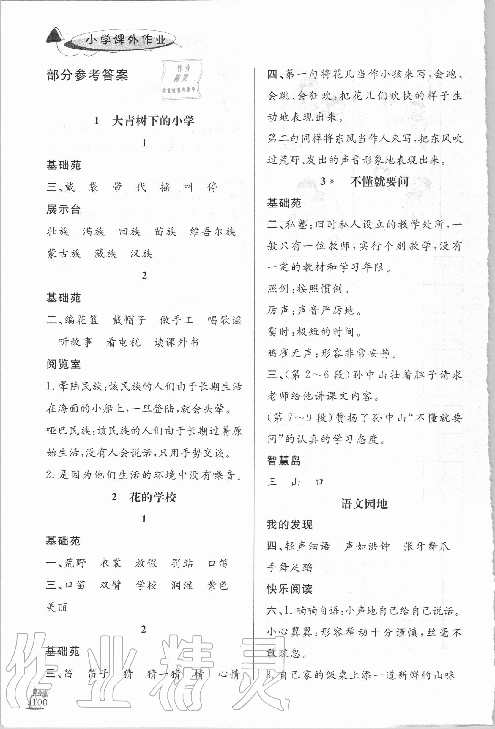 2020年小学课外作业三年级语文上册人教版东营专版 参考答案第1页