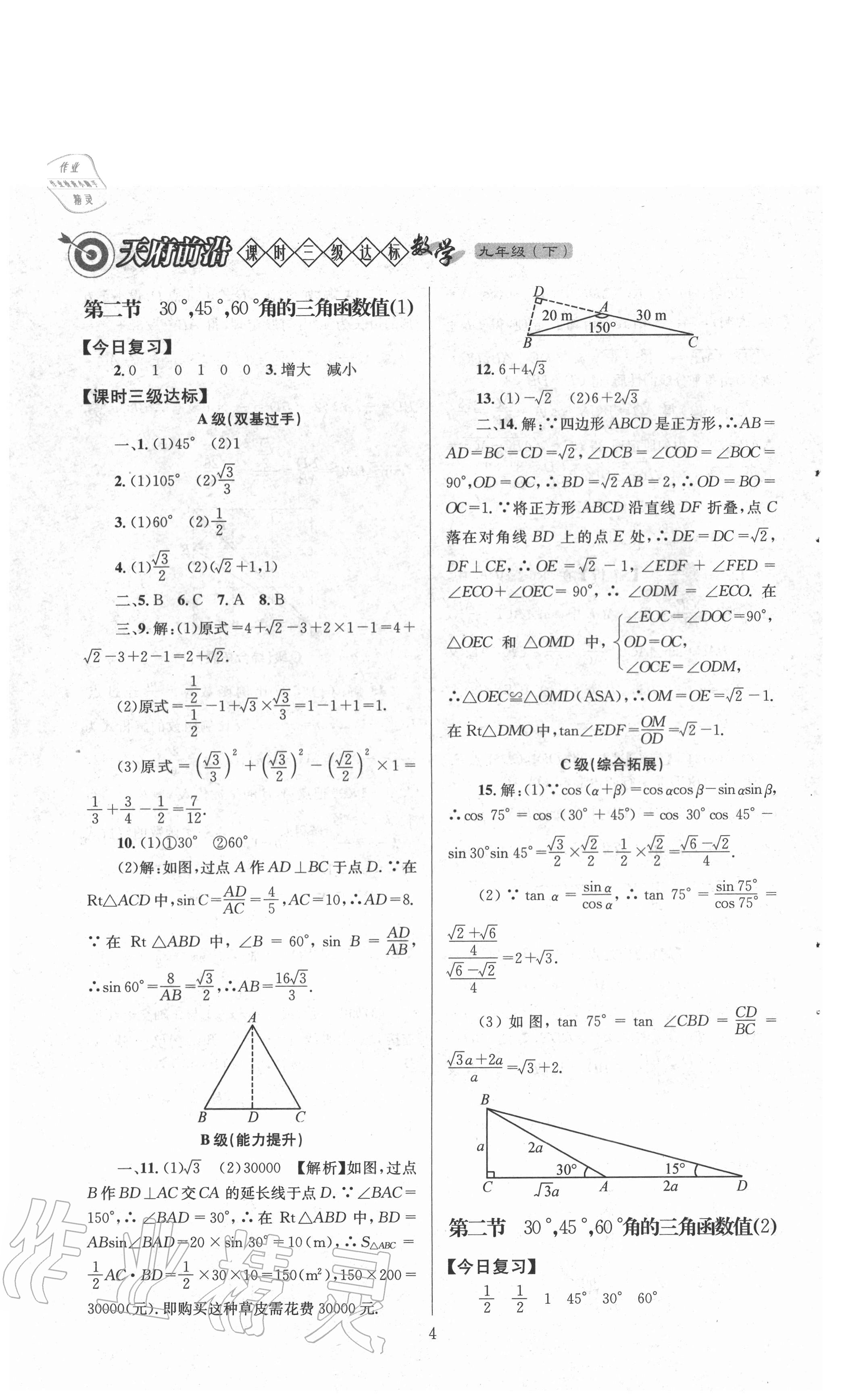 2021年天府前沿九年級數(shù)學下冊北師大版 參考答案第4頁