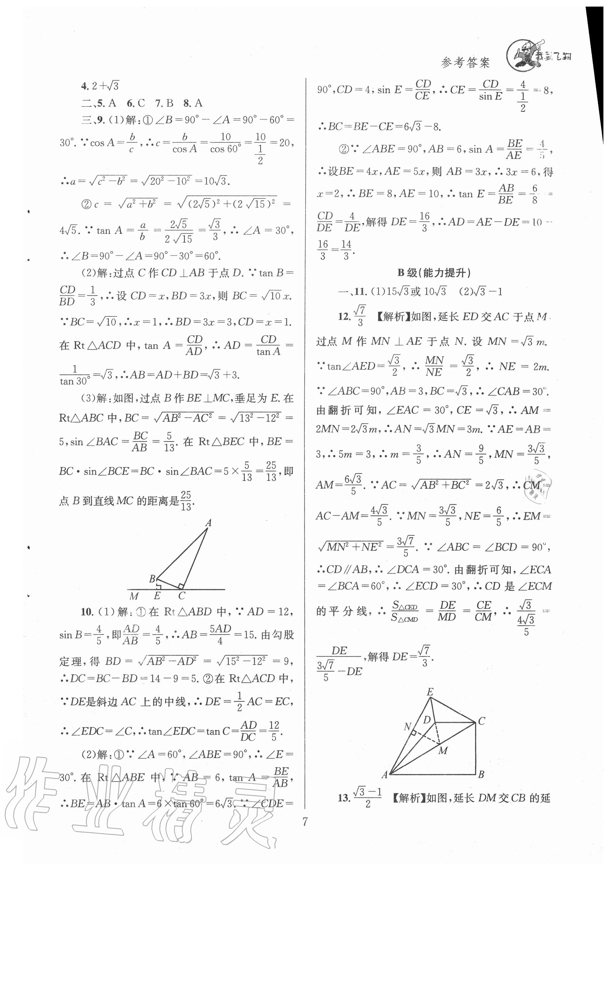 2021年天府前沿九年級(jí)數(shù)學(xué)下冊(cè)北師大版 參考答案第7頁(yè)