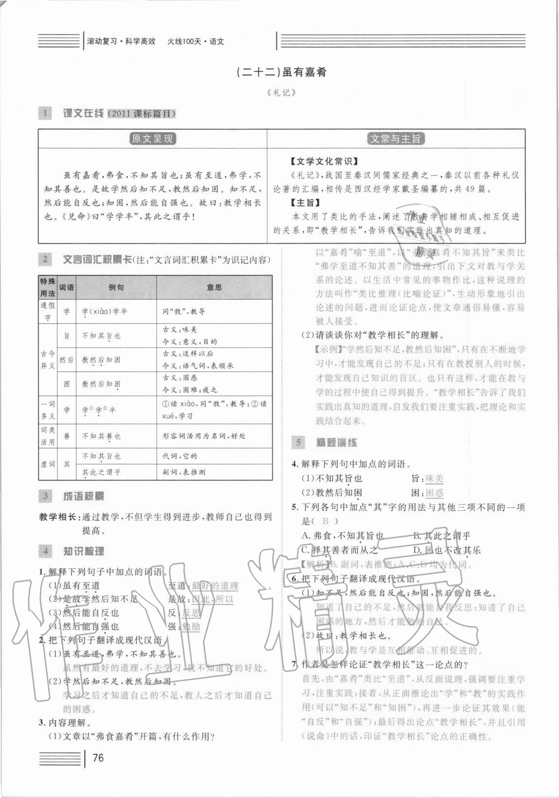 2021年火線100天中考滾動復(fù)習(xí)法語文 參考答案第76頁