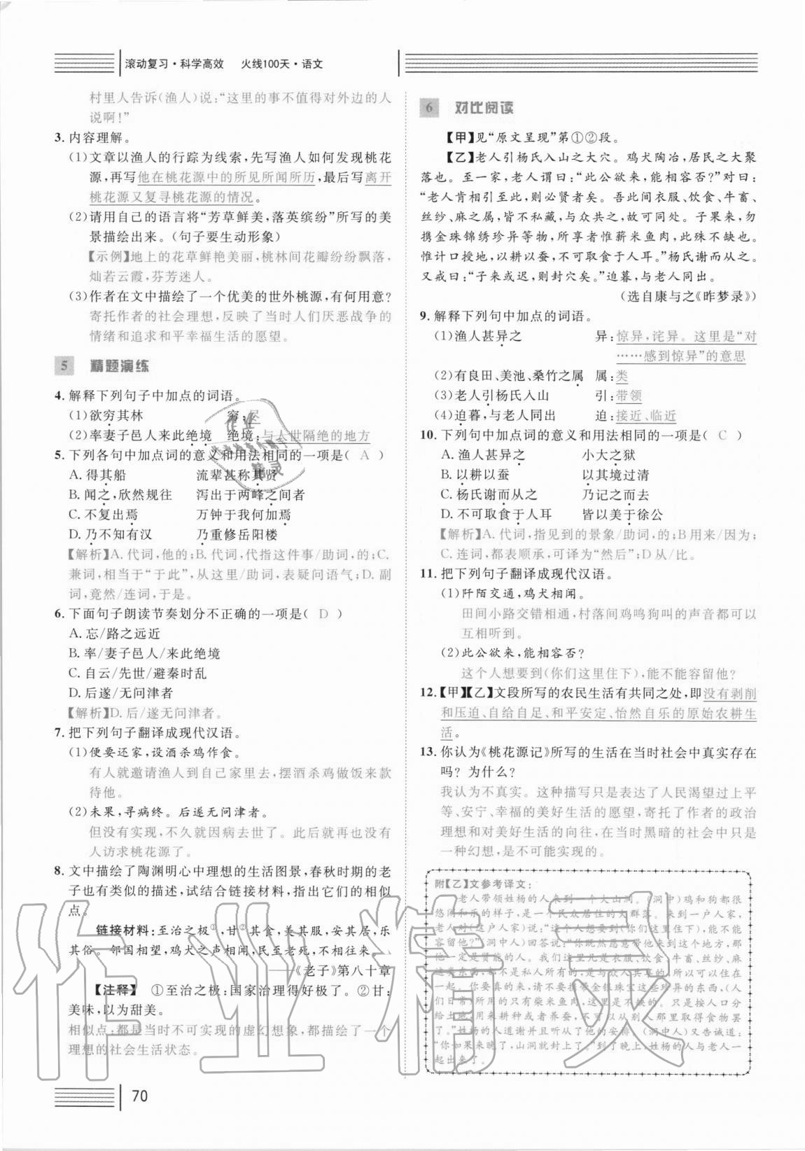 2021年火線100天中考滾動復(fù)習(xí)法語文 參考答案第70頁