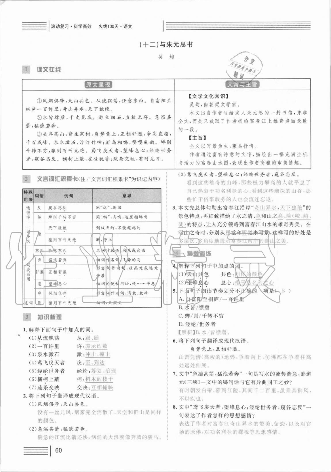 2021年火線100天中考滾動復(fù)習(xí)法語文 參考答案第60頁