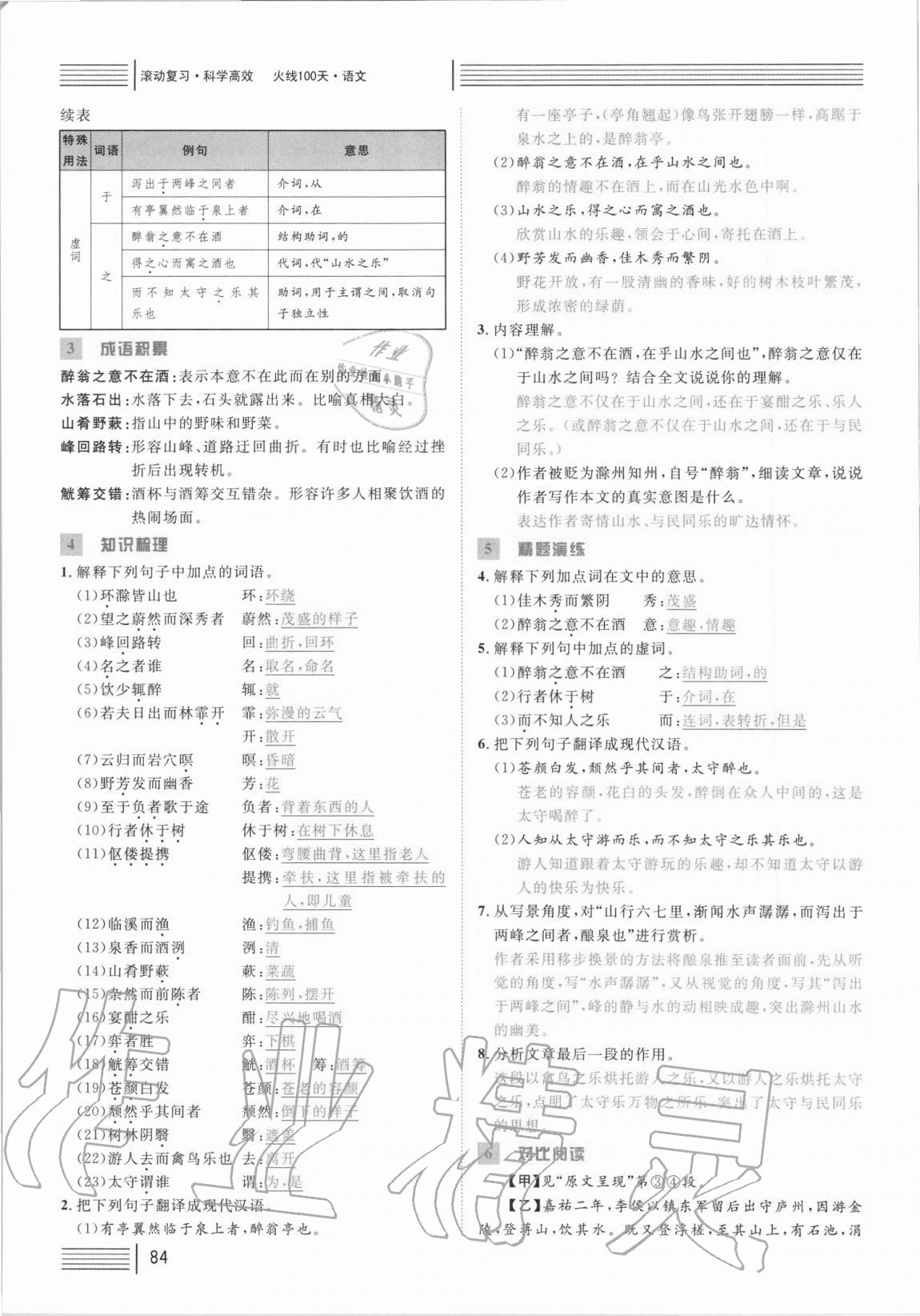 2021年火線100天中考滾動復(fù)習(xí)法語文 參考答案第84頁