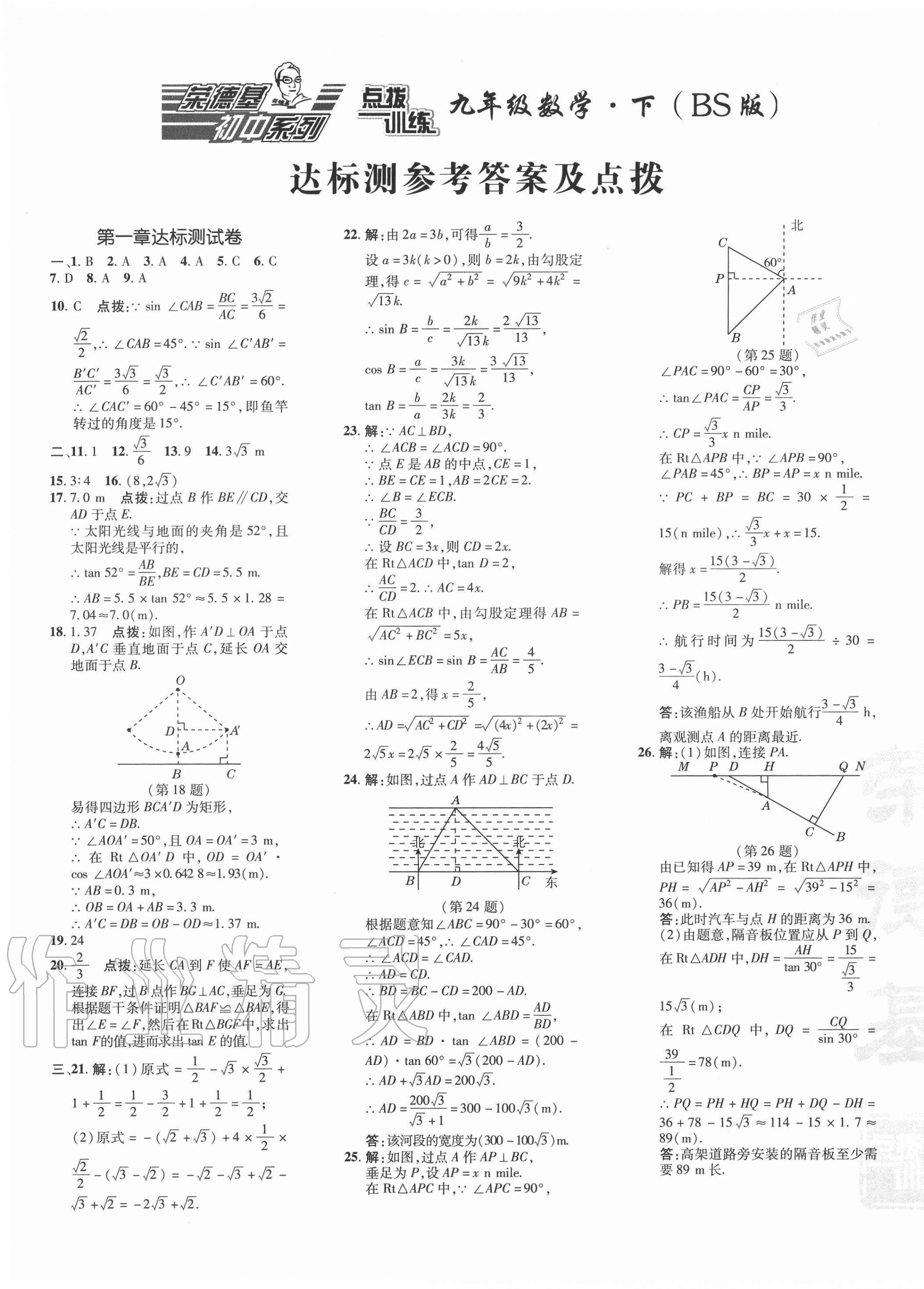 2021年點撥訓(xùn)練九年級數(shù)學(xué)下冊北師大版 參考答案第1頁