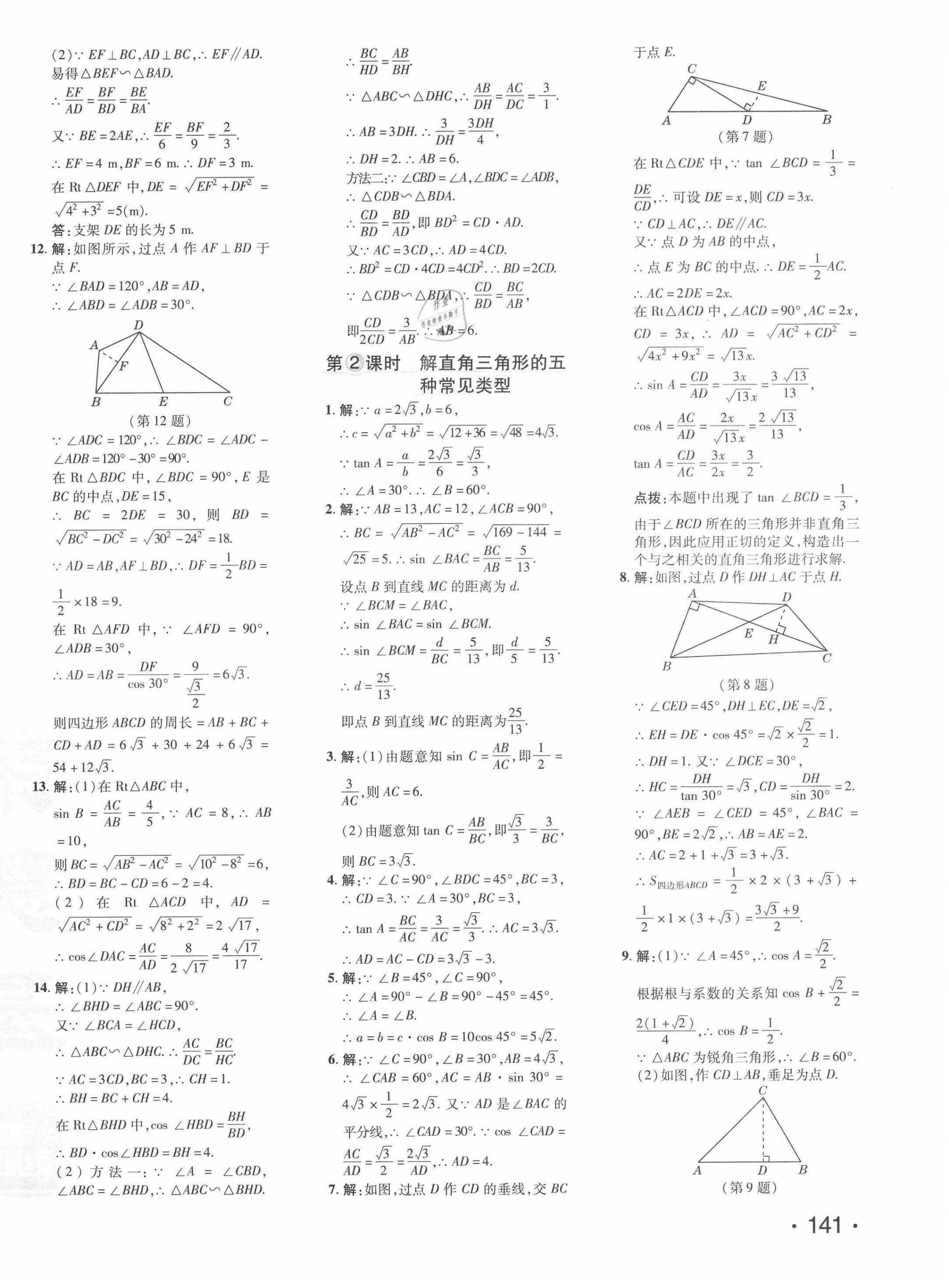 2021年点拨训练九年级数学下册北师大版 参考答案第10页