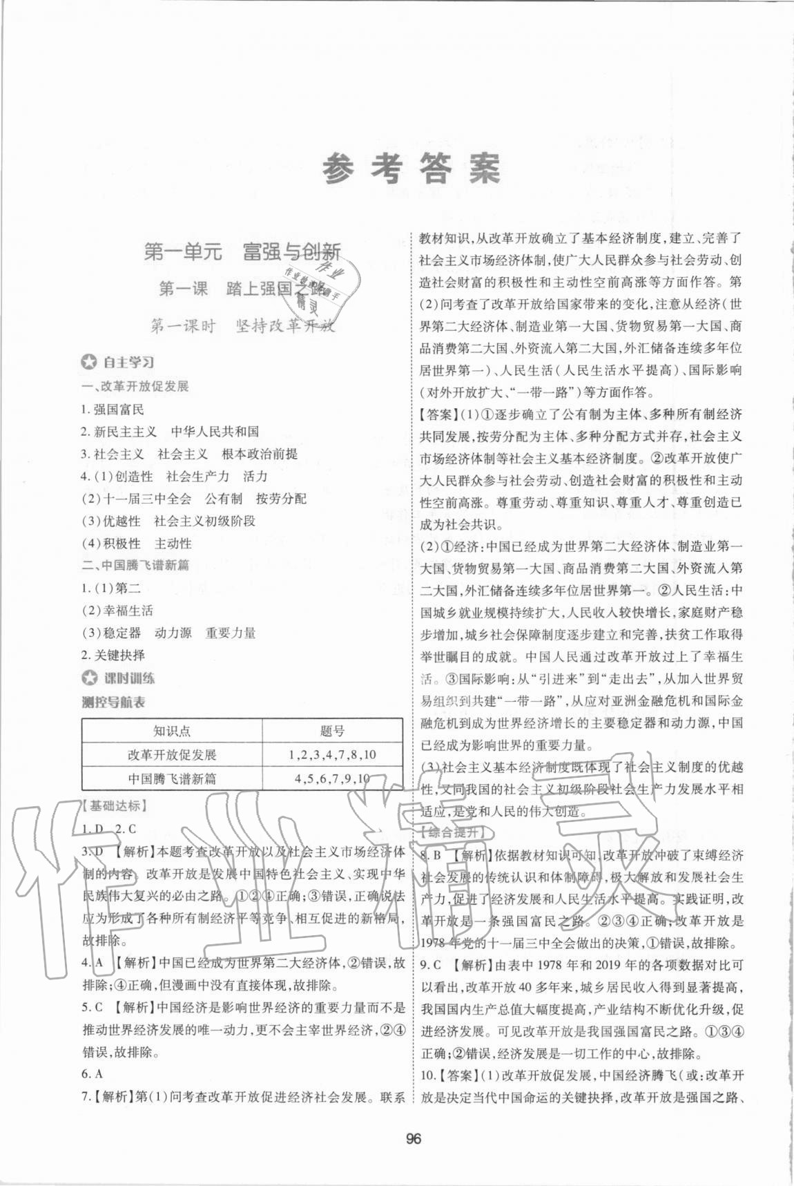 2020年新課程學(xué)習(xí)與評(píng)價(jià)九年級(jí)道德與法治上冊(cè)人教版 參考答案第1頁