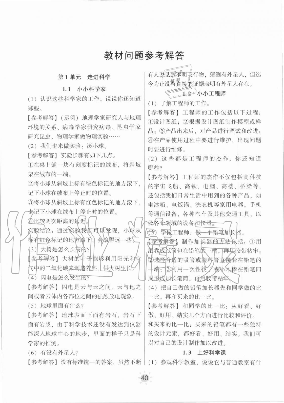 2020年教材課本一年級科學(xué)上冊蘇教版 參考答案第1頁