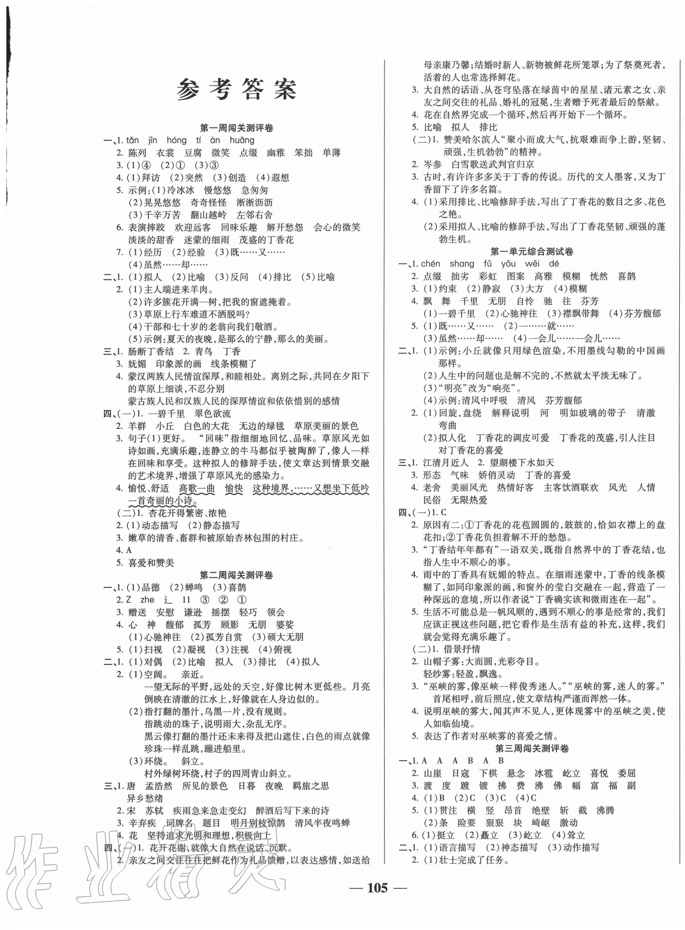 2020年状元大考卷六年级语文上册人教版天津科学技术出版社 第1页