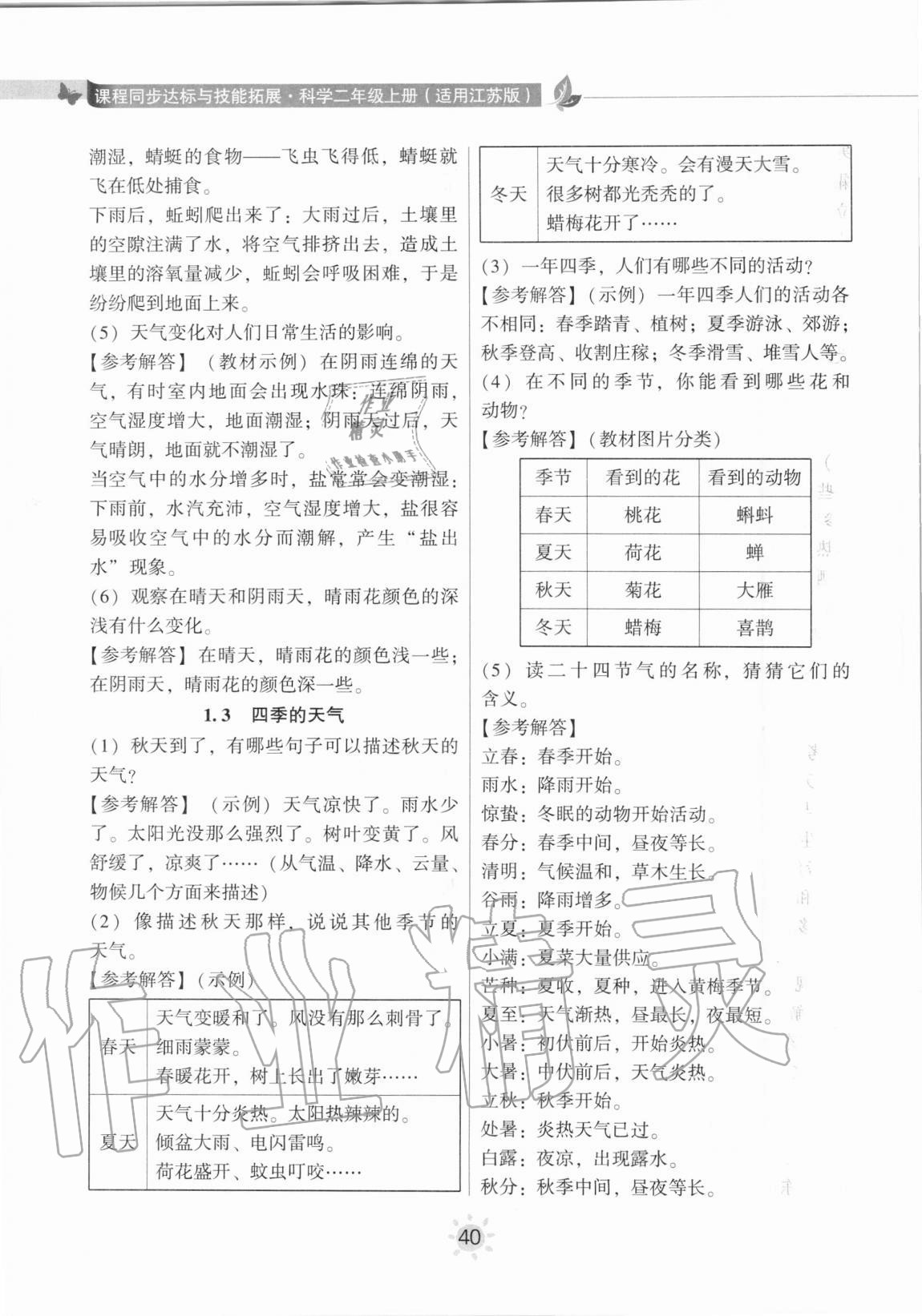 2020年教材课本二年级科学上册苏教版 参考答案第2页