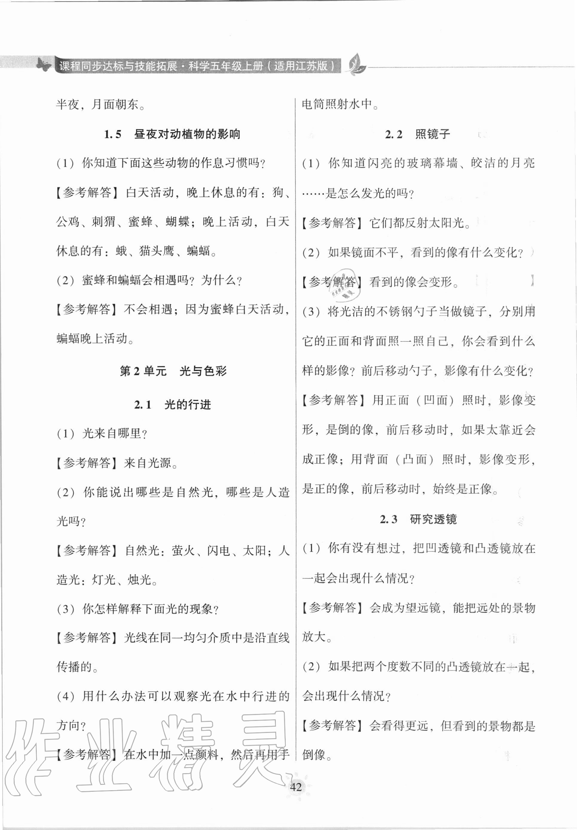 2020年教材课本五年级科学上册苏教版 参考答案第2页