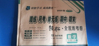 2020年手拉手轻松全优练考卷三年级数学上册人教版