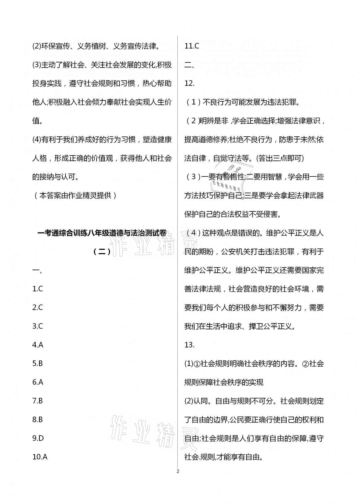 2020年一考通綜合訓(xùn)練八年級(jí)副科綜合上冊(cè) 第2頁