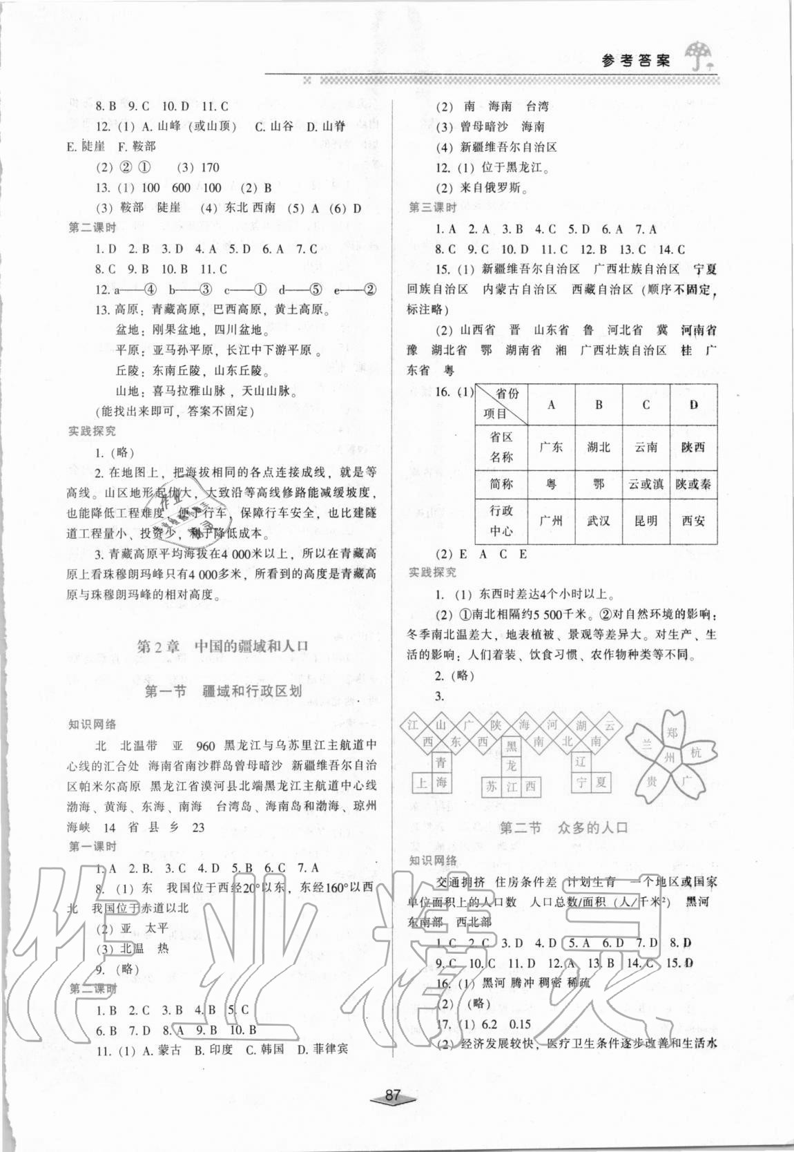 2020年新課程學(xué)習(xí)與評價七年級地理上冊中圖版Q版 參考答案第2頁