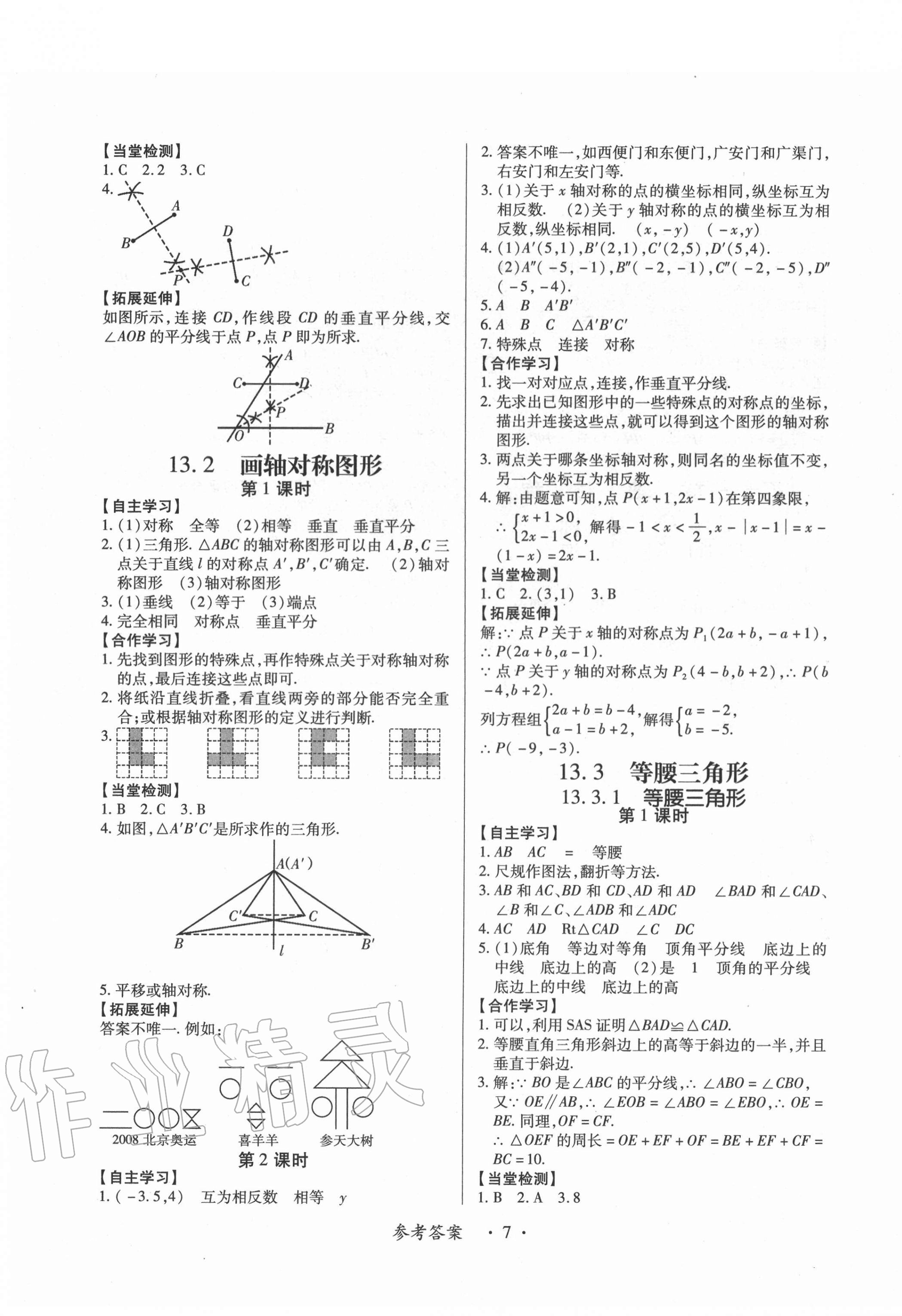 2020年一課一案創(chuàng)新導(dǎo)學(xué)八年級(jí)數(shù)學(xué)上冊(cè)人教版合訂本 第7頁(yè)