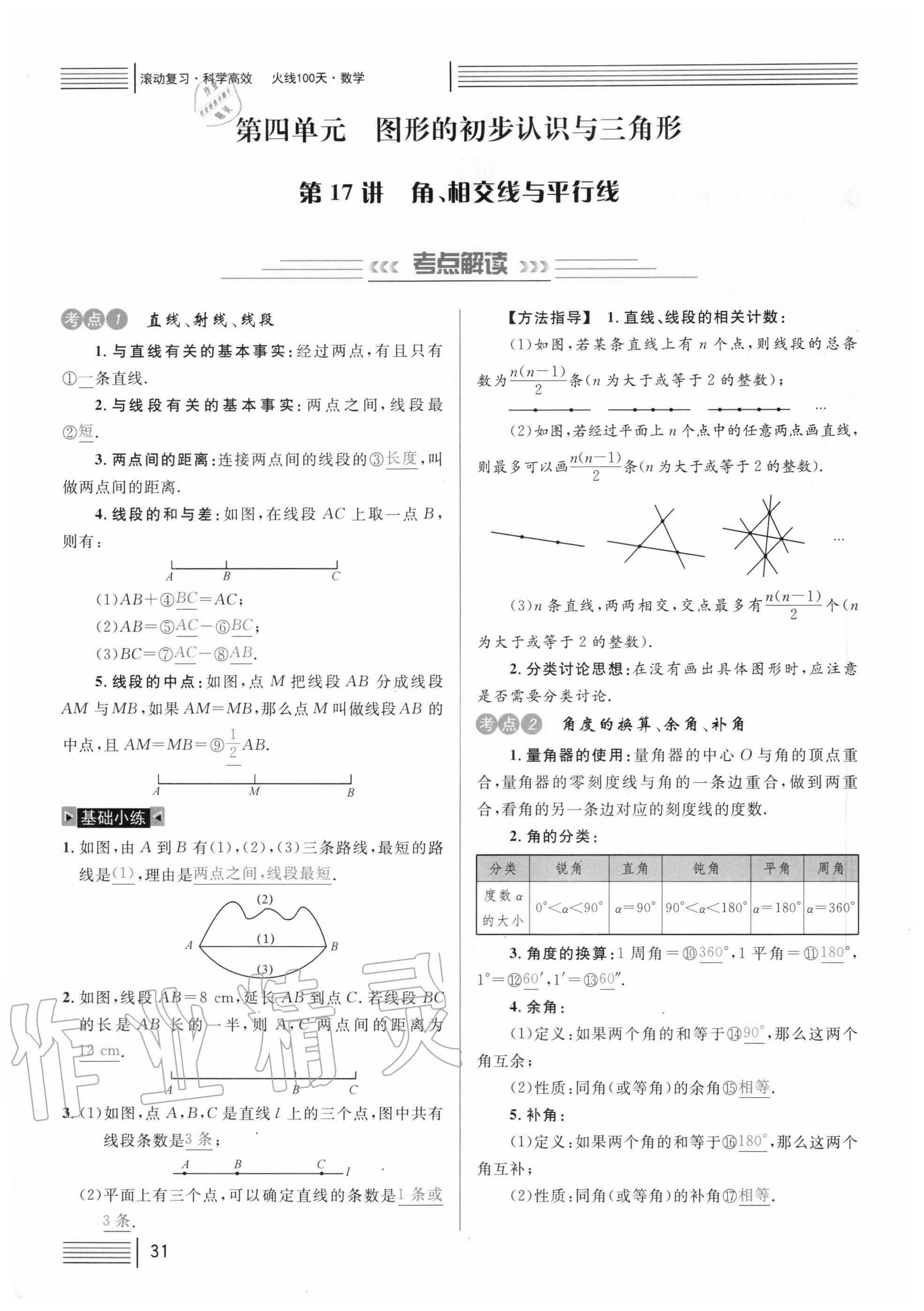 2021年火線100天中考滾動(dòng)復(fù)習(xí)法數(shù)學(xué) 參考答案第31頁