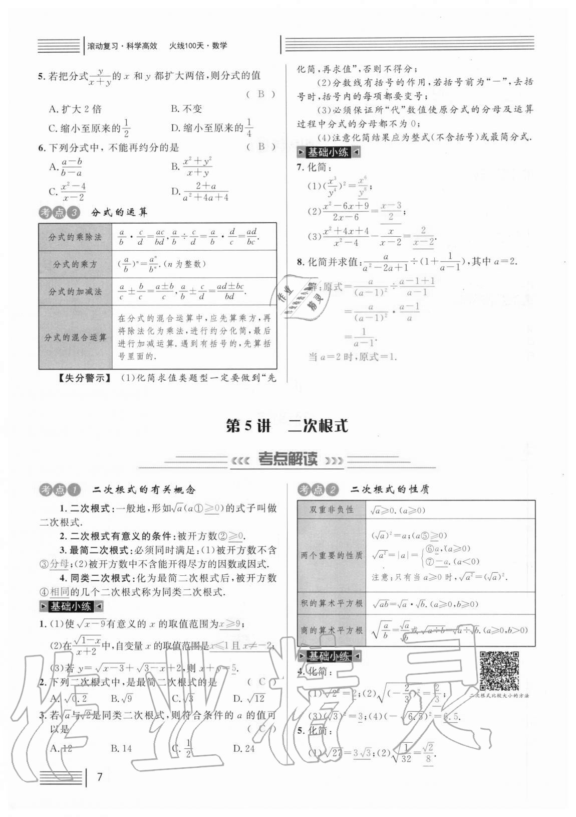 2021年火線100天中考滾動復(fù)習(xí)法數(shù)學(xué) 參考答案第7頁