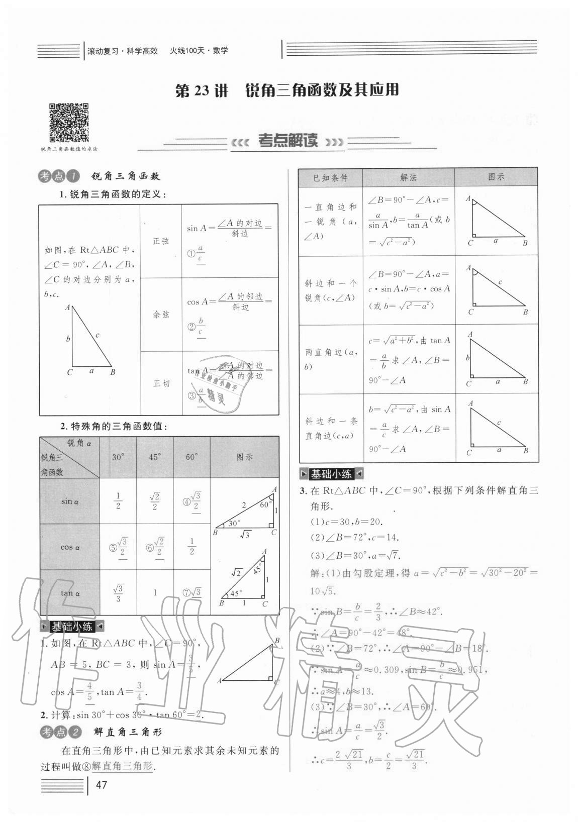 2021年火線100天中考滾動復習法數(shù)學 參考答案第47頁