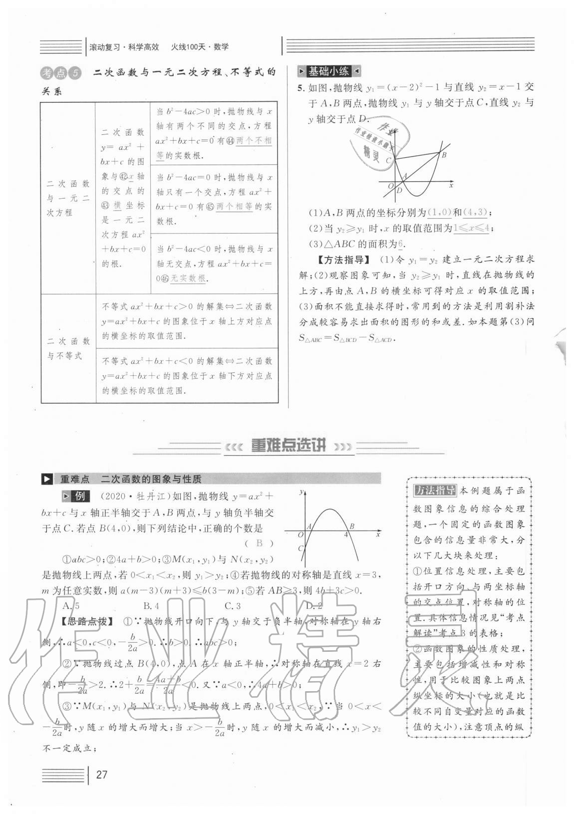 2021年火線100天中考滾動復(fù)習(xí)法數(shù)學(xué) 參考答案第27頁