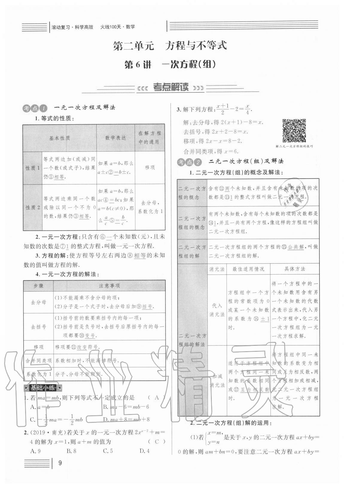 2021年火線100天中考滾動(dòng)復(fù)習(xí)法數(shù)學(xué) 參考答案第9頁