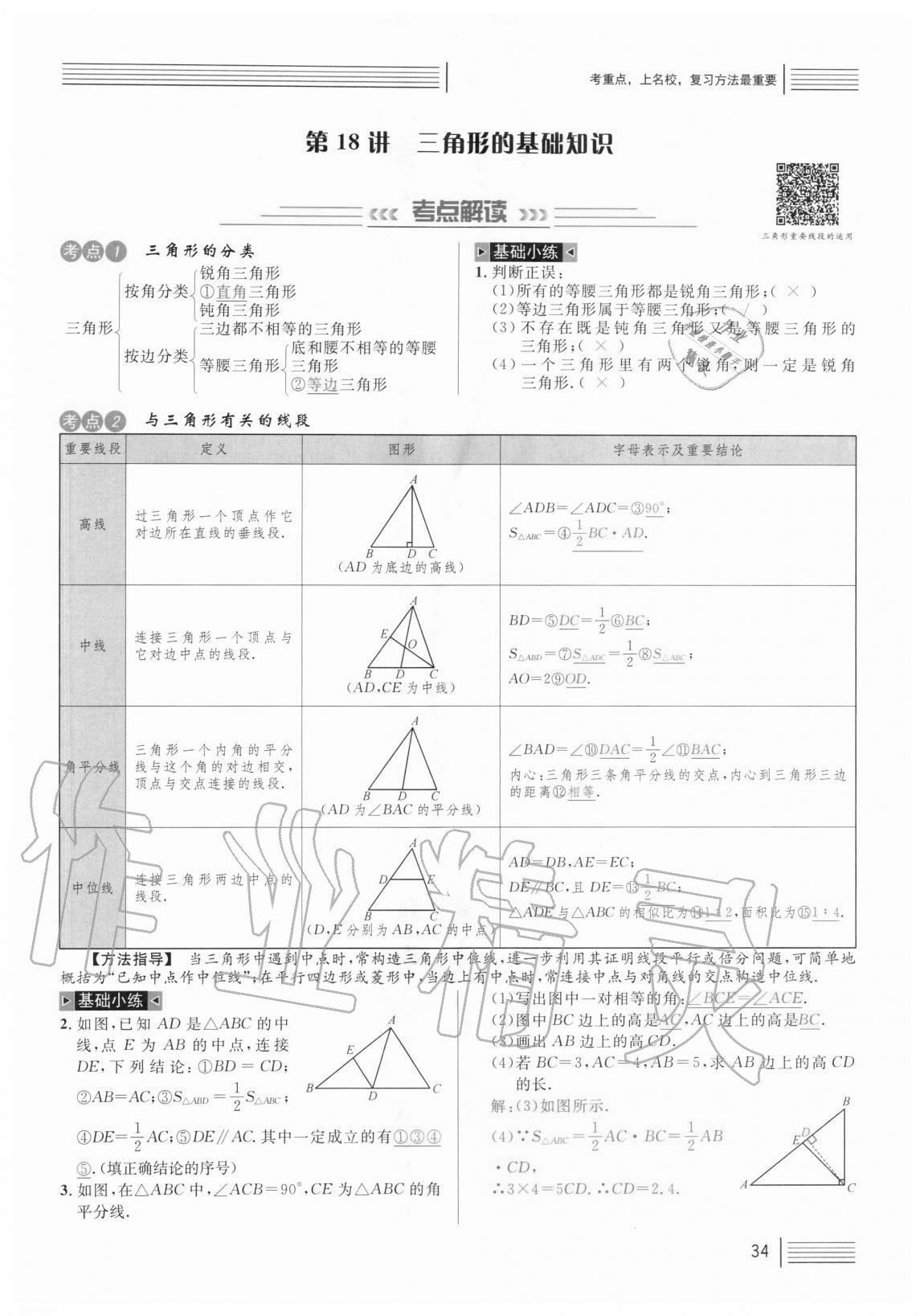 2021年火線100天中考滾動(dòng)復(fù)習(xí)法數(shù)學(xué) 參考答案第34頁