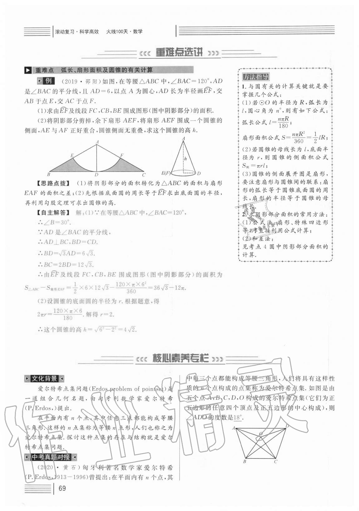 2021年火線100天中考滾動復(fù)習(xí)法數(shù)學(xué) 參考答案第69頁