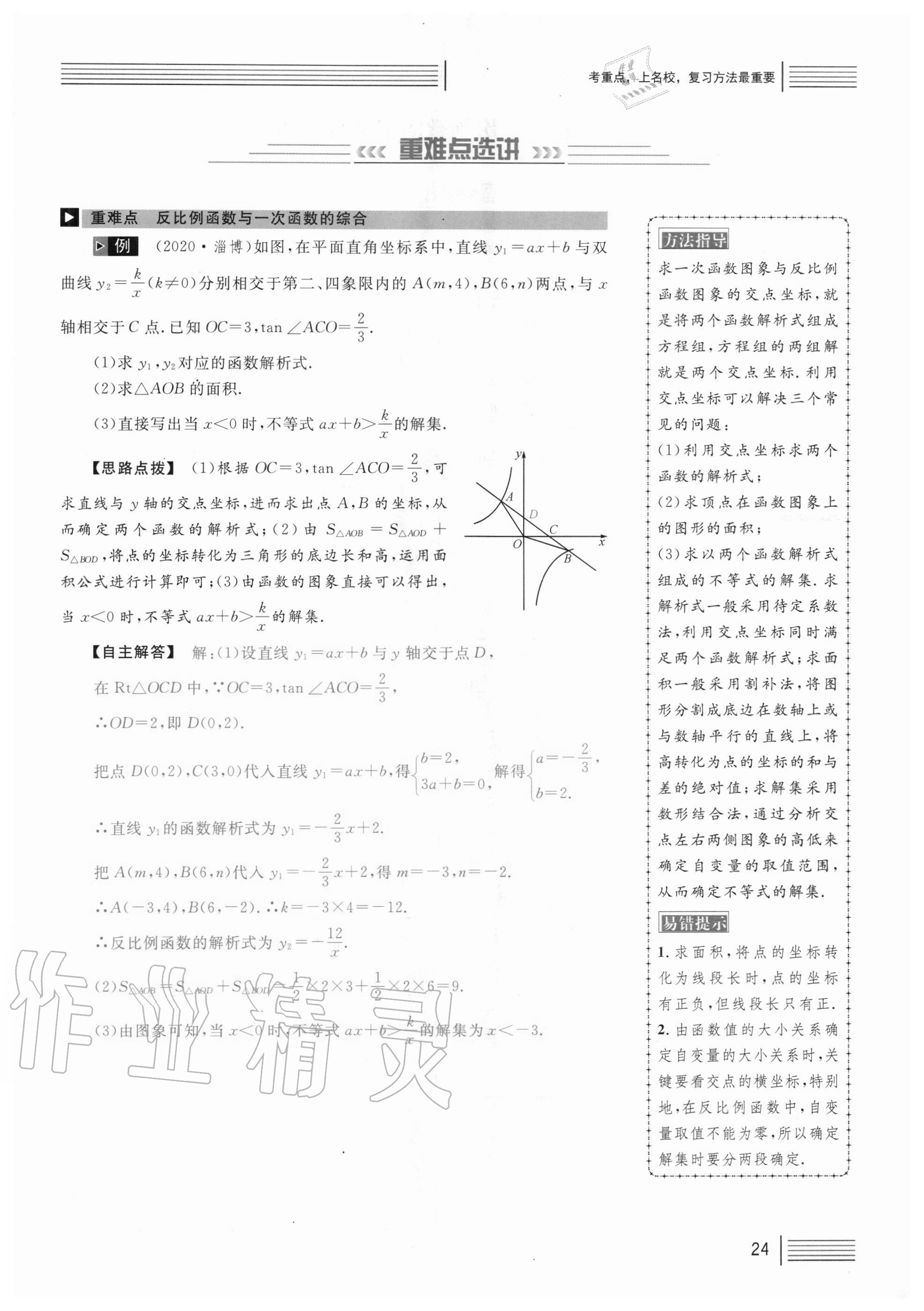 2021年火線100天中考滾動(dòng)復(fù)習(xí)法數(shù)學(xué) 參考答案第24頁