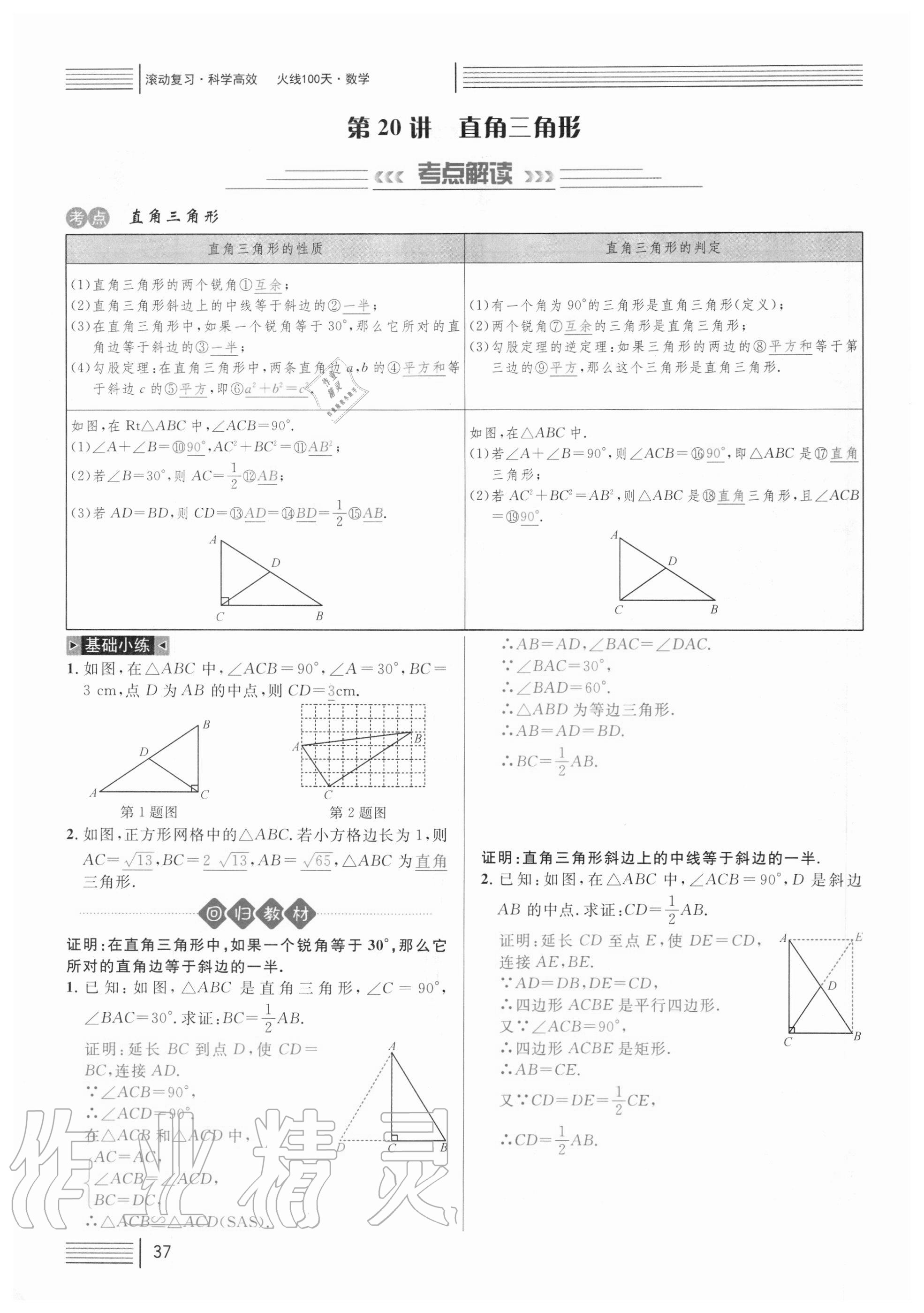 2021年火線100天中考滾動(dòng)復(fù)習(xí)法數(shù)學(xué) 參考答案第37頁(yè)