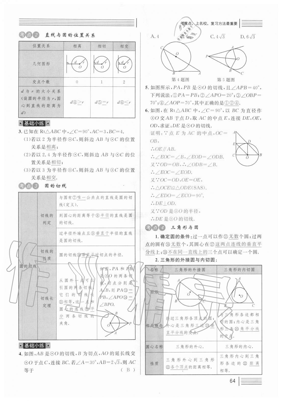 2021年火線(xiàn)100天中考滾動(dòng)復(fù)習(xí)法數(shù)學(xué) 參考答案第64頁(yè)