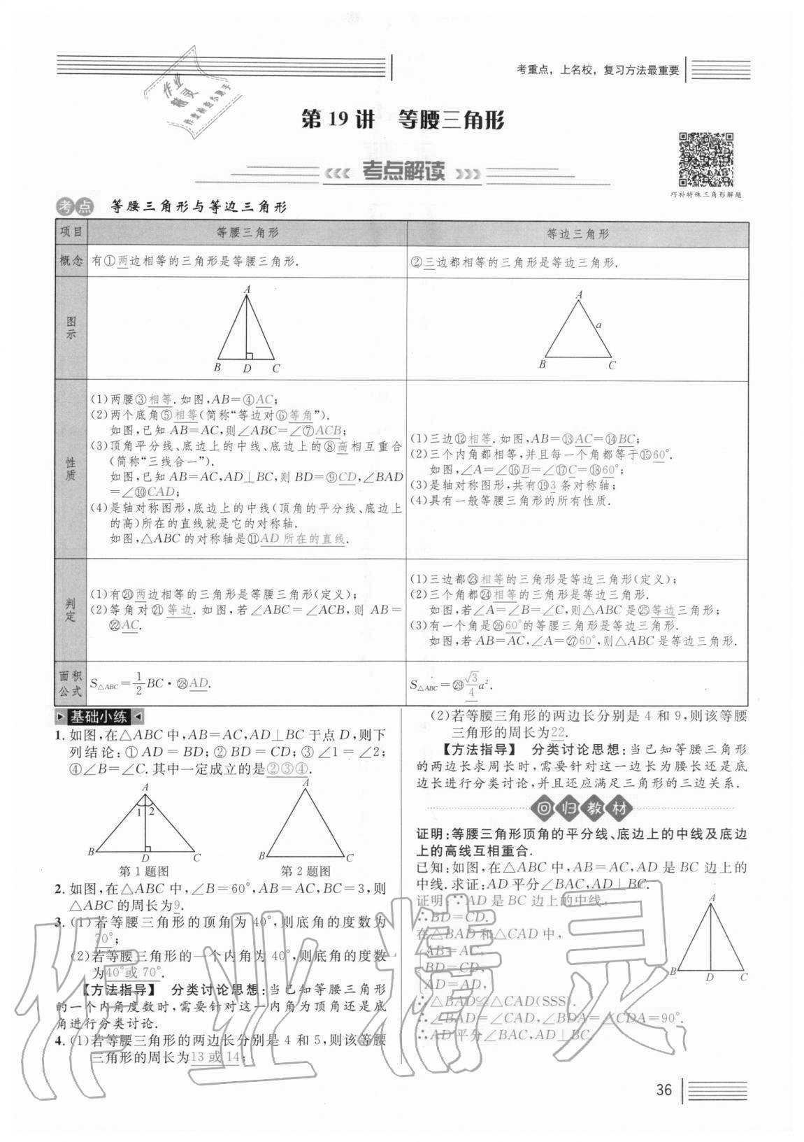 2021年火線100天中考滾動(dòng)復(fù)習(xí)法數(shù)學(xué) 參考答案第36頁(yè)