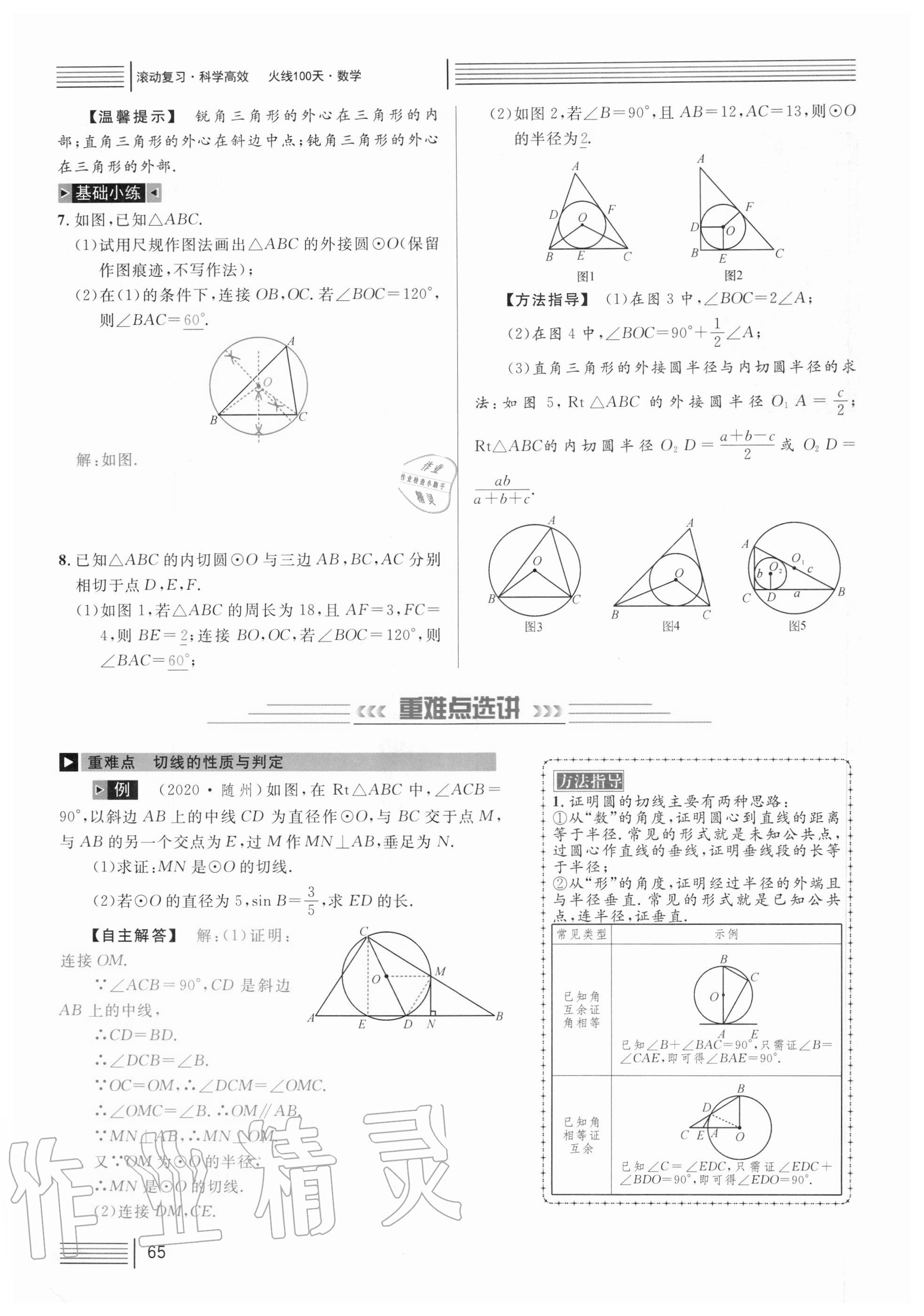 2021年火線100天中考滾動復習法數(shù)學 參考答案第65頁