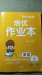 2020年小學(xué)生1課3練培優(yōu)作業(yè)本六年級英語上冊人教PEP版