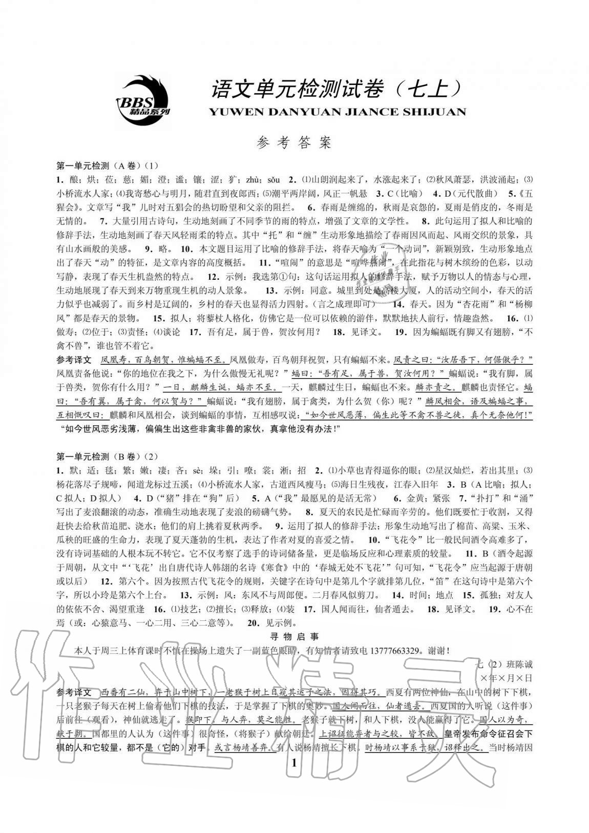 2020年挑戰(zhàn)100單元檢測試卷七年級語文上冊人教版 參考答案第1頁