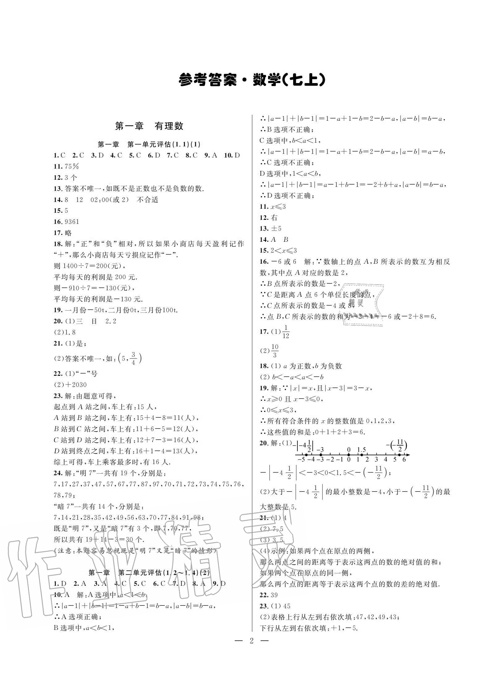 2020年挑戰(zhàn)100單元評估試卷七年級數(shù)學(xué)上冊浙教版 參考答案第1頁