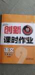 2020年創(chuàng)新課時(shí)作業(yè)九年級(jí)語(yǔ)文上冊(cè)全國(guó)版