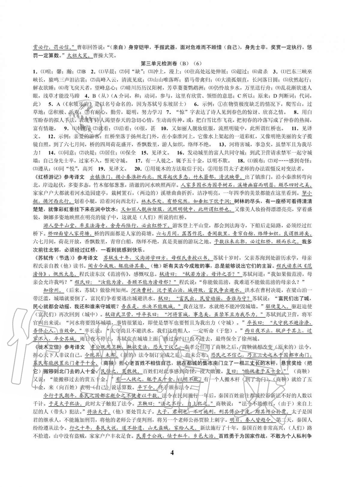 2020年挑戰(zhàn)100單元檢測試卷八年級語文上冊人教版 參考答案第4頁