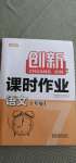 2020年創(chuàng)新課時作業(yè)七年級語文上冊全國版