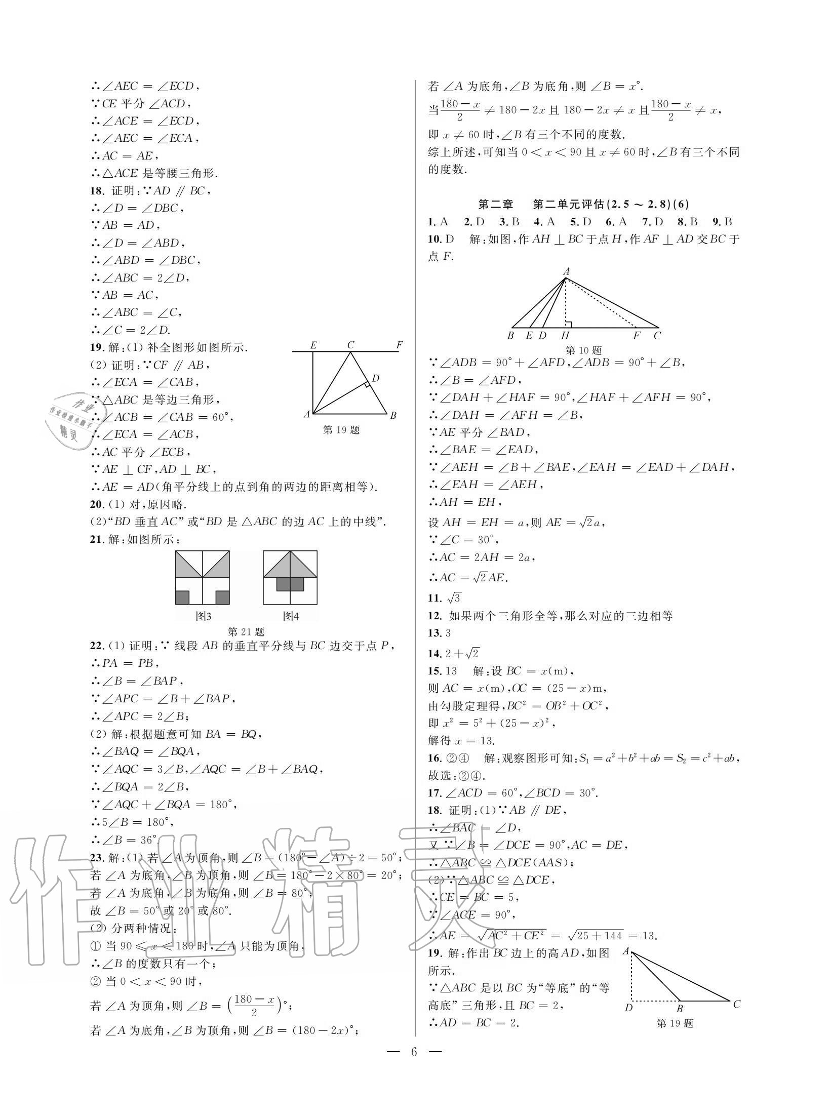 2020年挑戰(zhàn)100單元評估試卷八年級數(shù)學上冊浙教版 參考答案第5頁