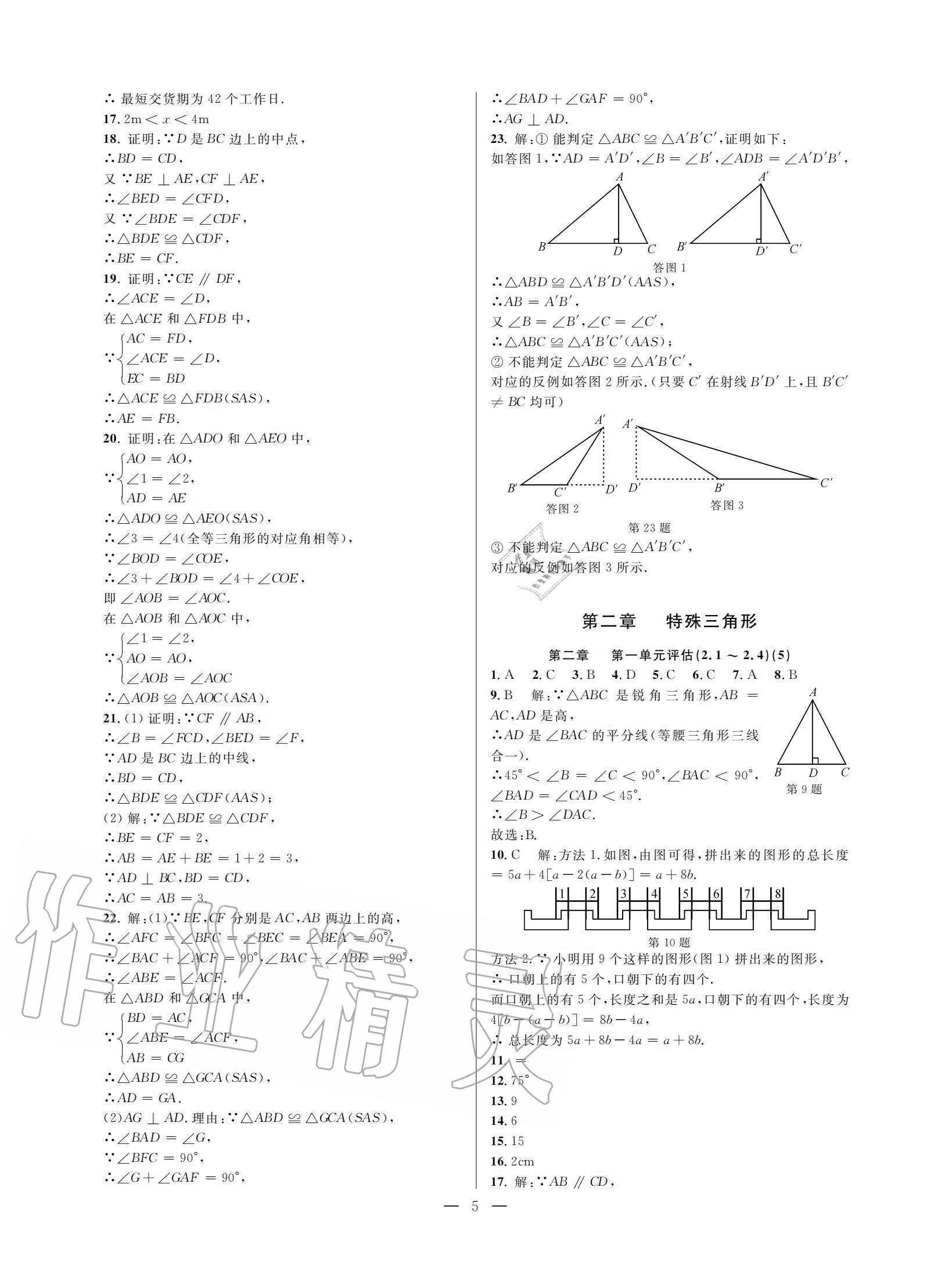 2020年挑戰(zhàn)100單元評估試卷八年級數(shù)學上冊浙教版 參考答案第4頁