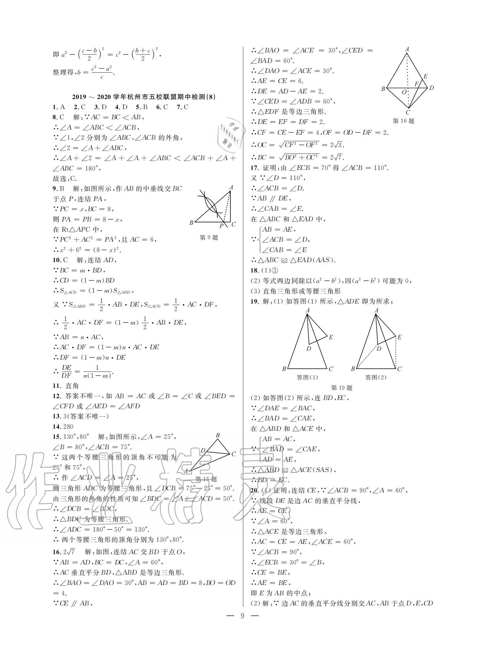 2020年挑戰(zhàn)100單元評(píng)估試卷八年級(jí)數(shù)學(xué)上冊(cè)浙教版 參考答案第8頁